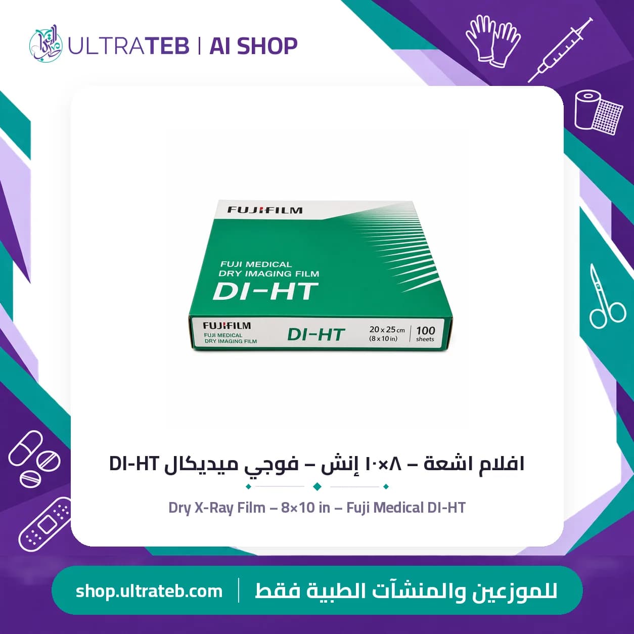 افلام اشعة جافة حرارية فوجي ميديكال DI-HT مقاس ٨×١٠ إنش