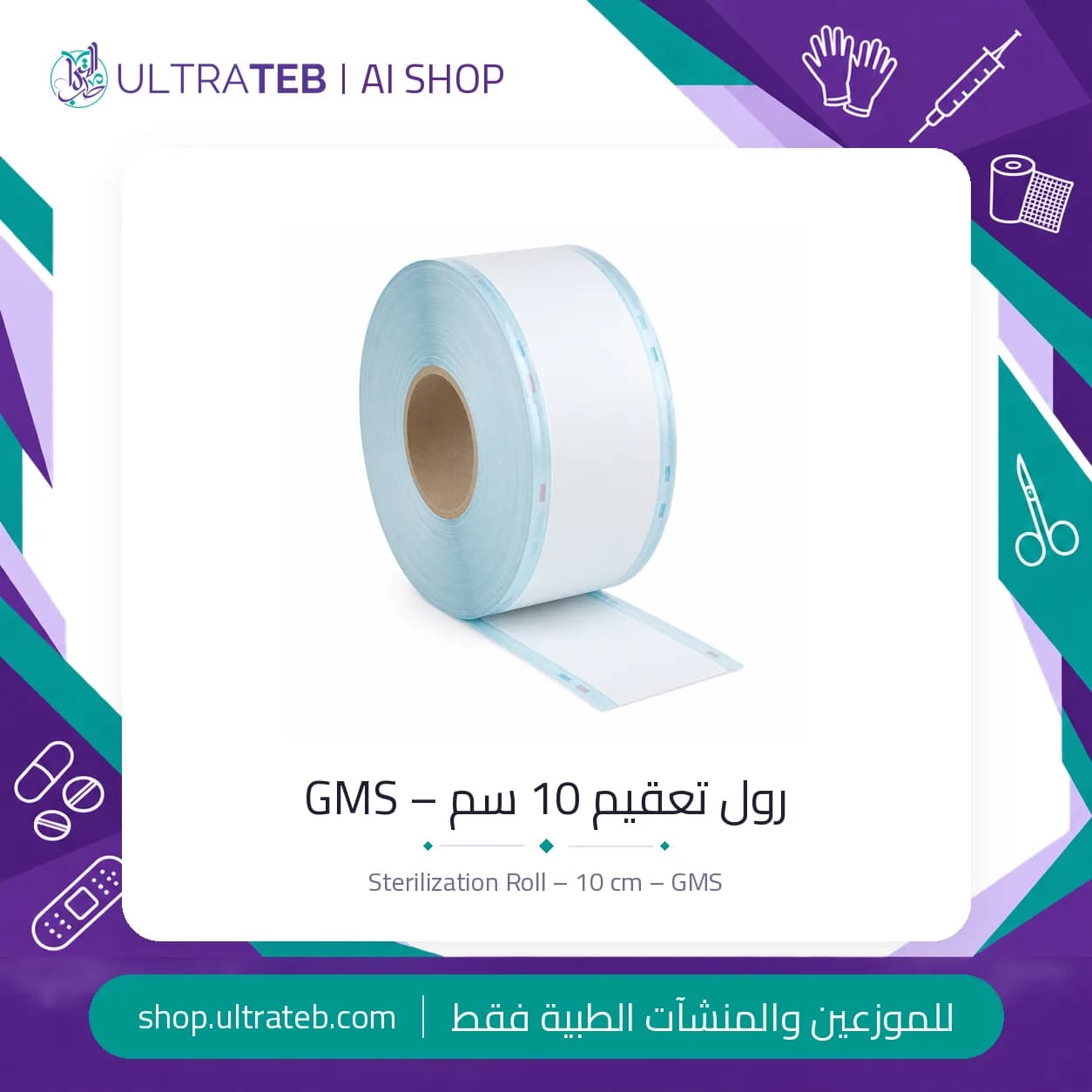 رول تعقيم 10 سم – GMS