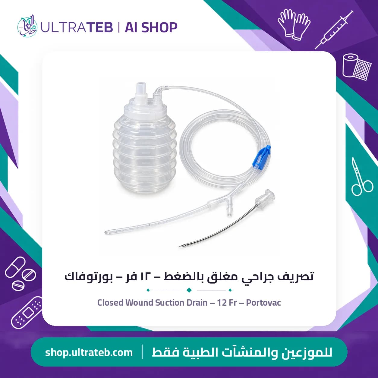 Closed Wound Suction Drain – 12 Fr – Portovac