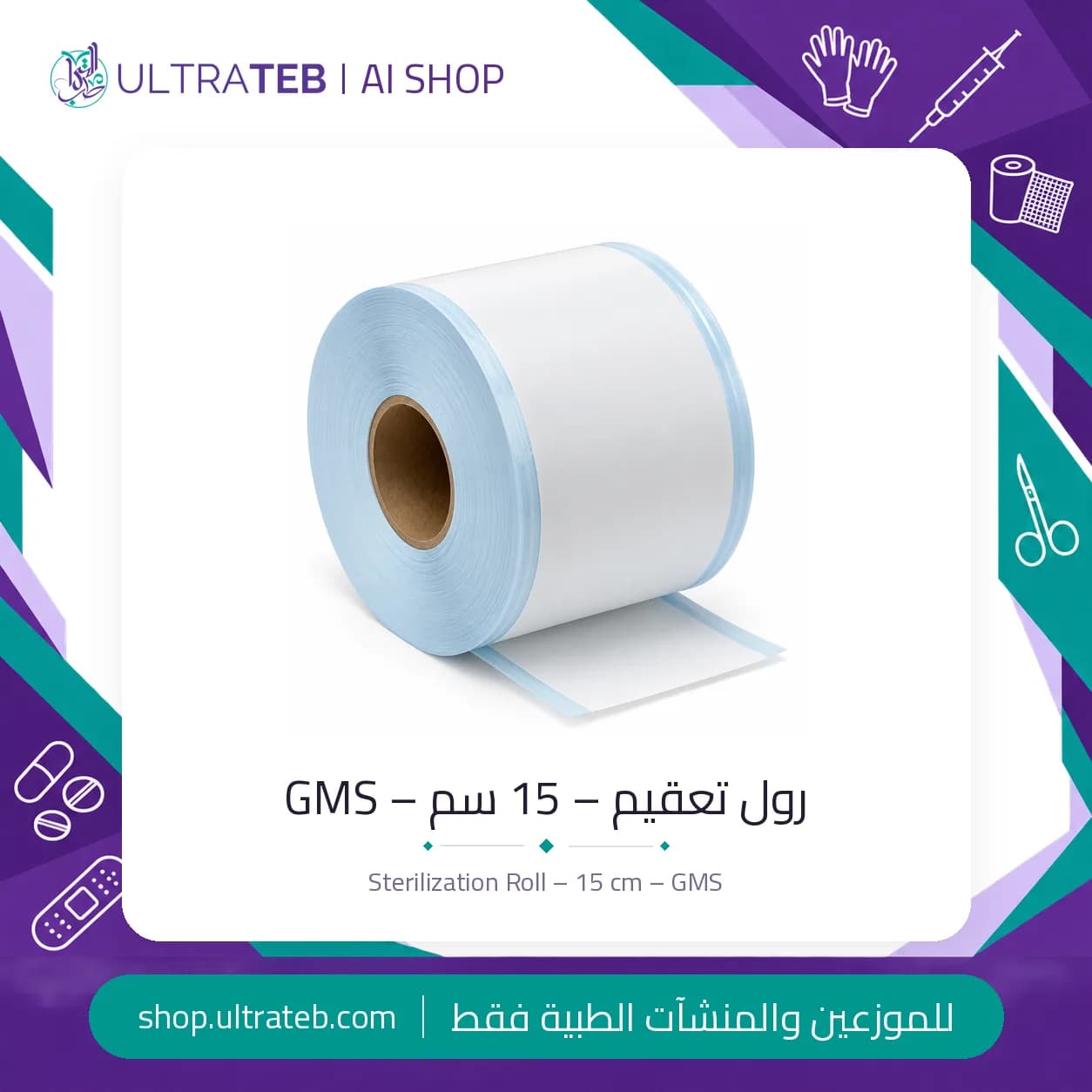 رول تعقيم – 15 سم – GMS