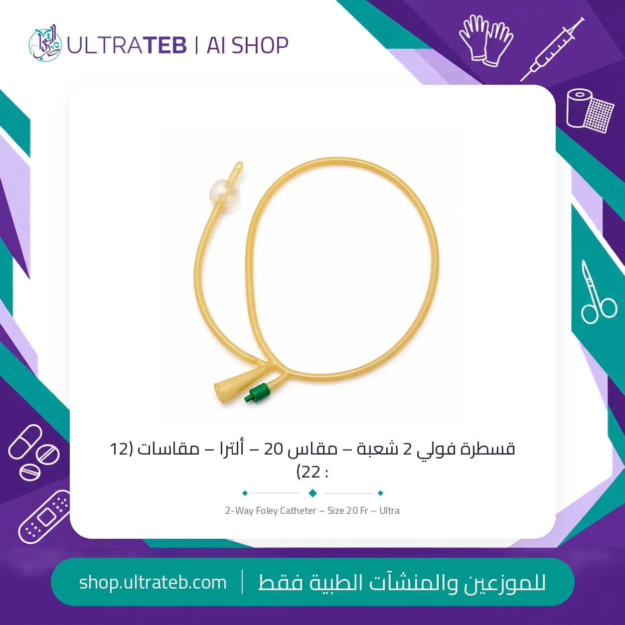 قسطرة فولي 2 شعبة – مقاس 20 – ألترا – مقاسات (12 : 22)