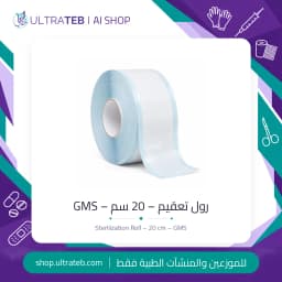 رول تعقيم – 20 سم – GMS