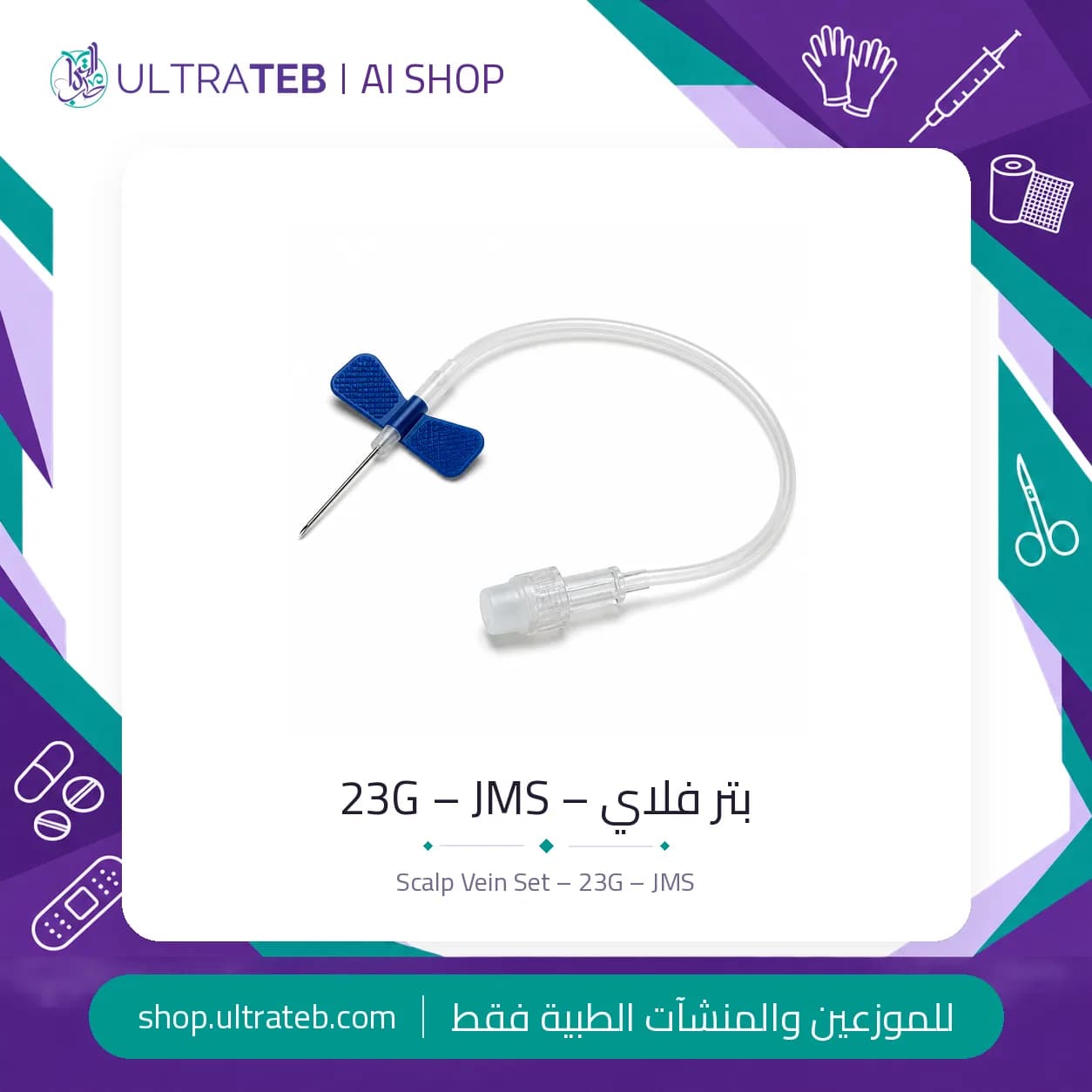 بتر فلاي – 23G – JMS