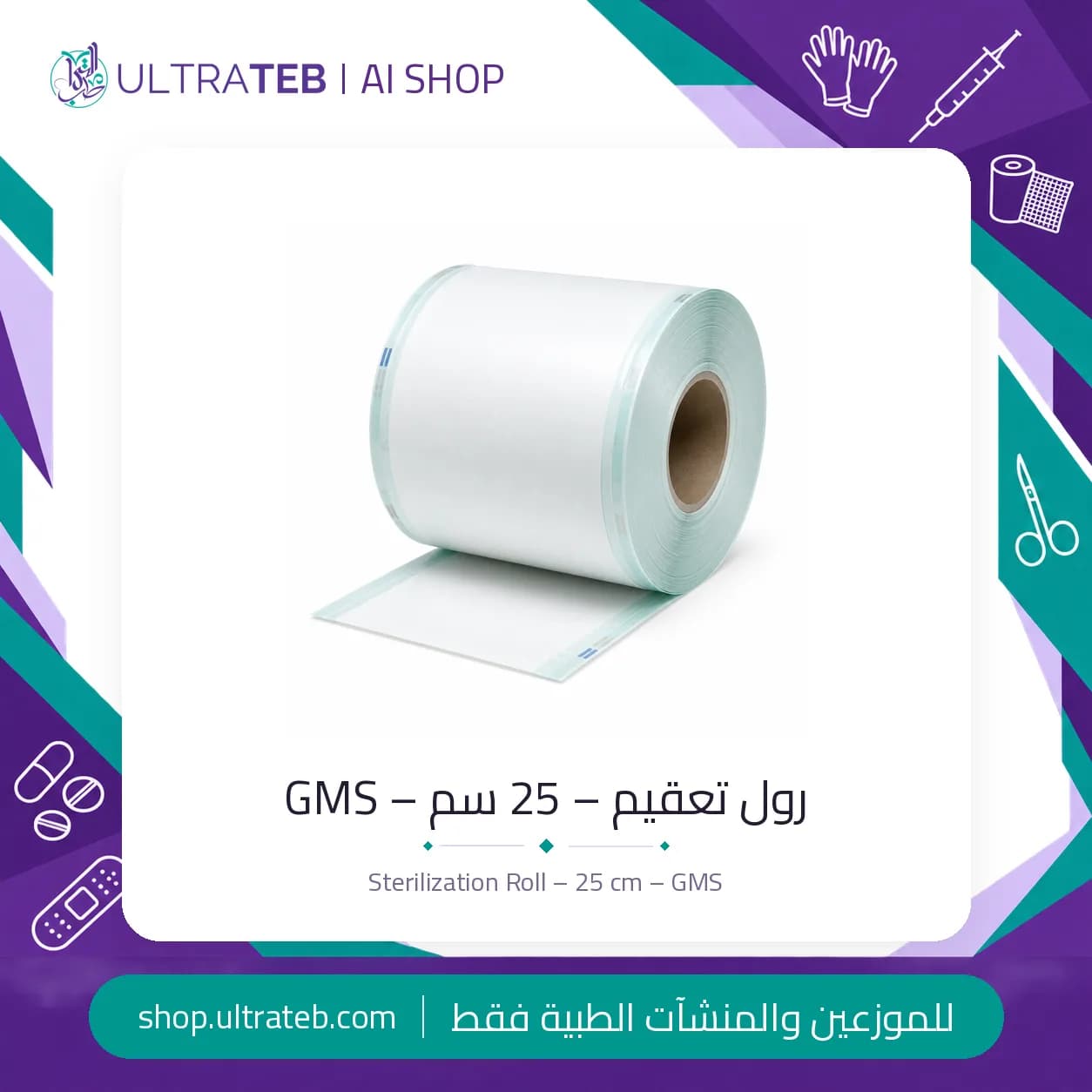 رول تعقيم – 25 سم – GMS
