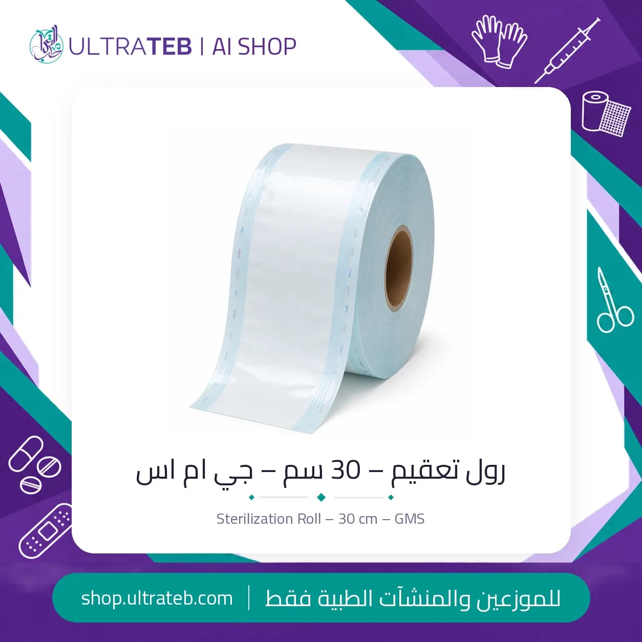 رول تعقيم – 30 سم – جي ام اس