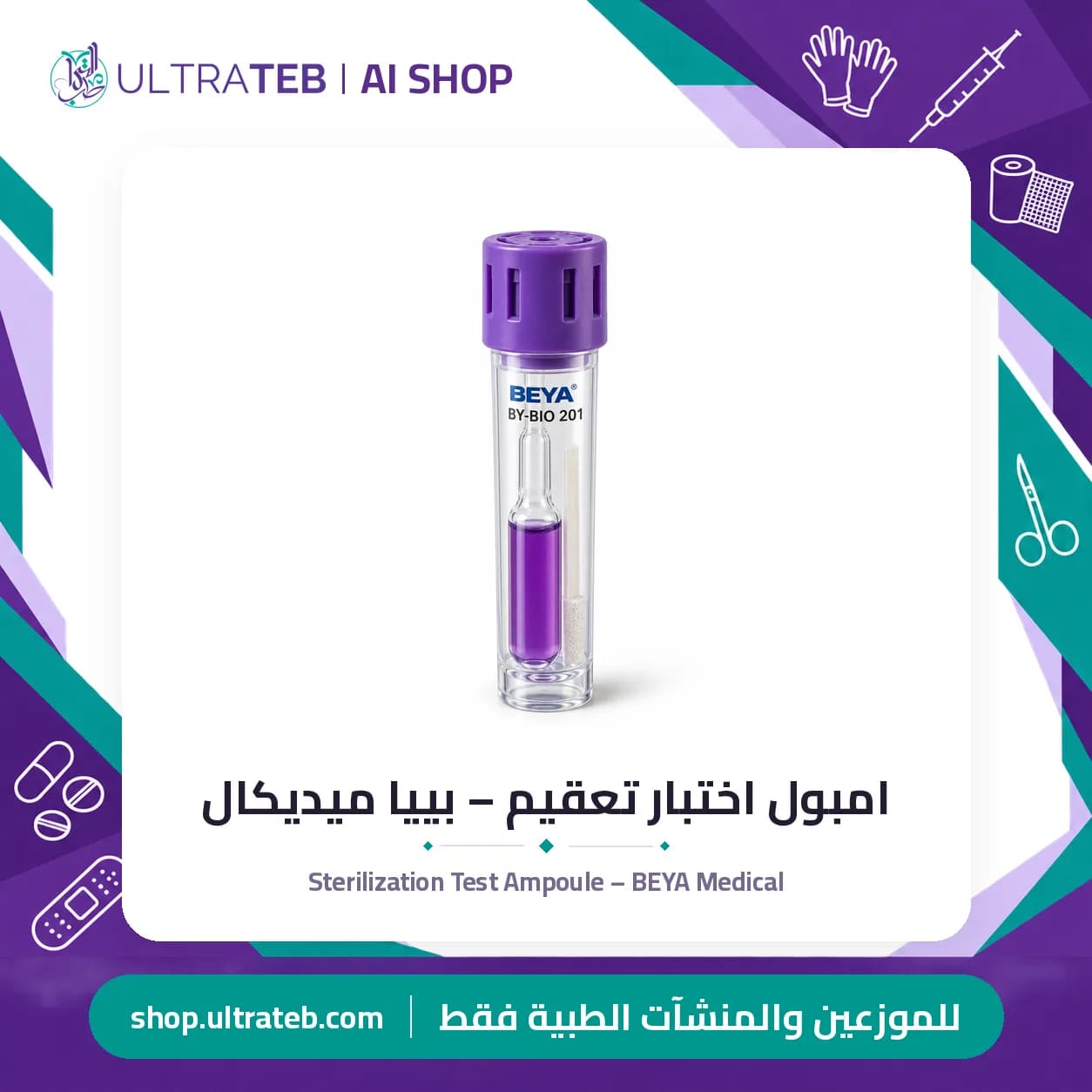 امبول اختبار تعقيم – بييا ميديكال