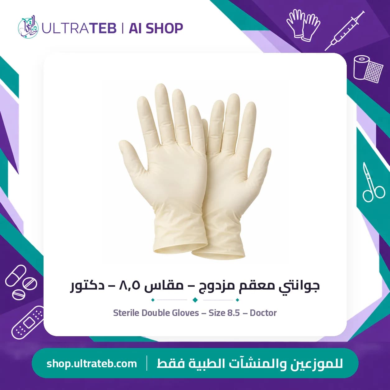 جوانتي معقم مزدوج – مقاس ٨٫٥ – دكتور