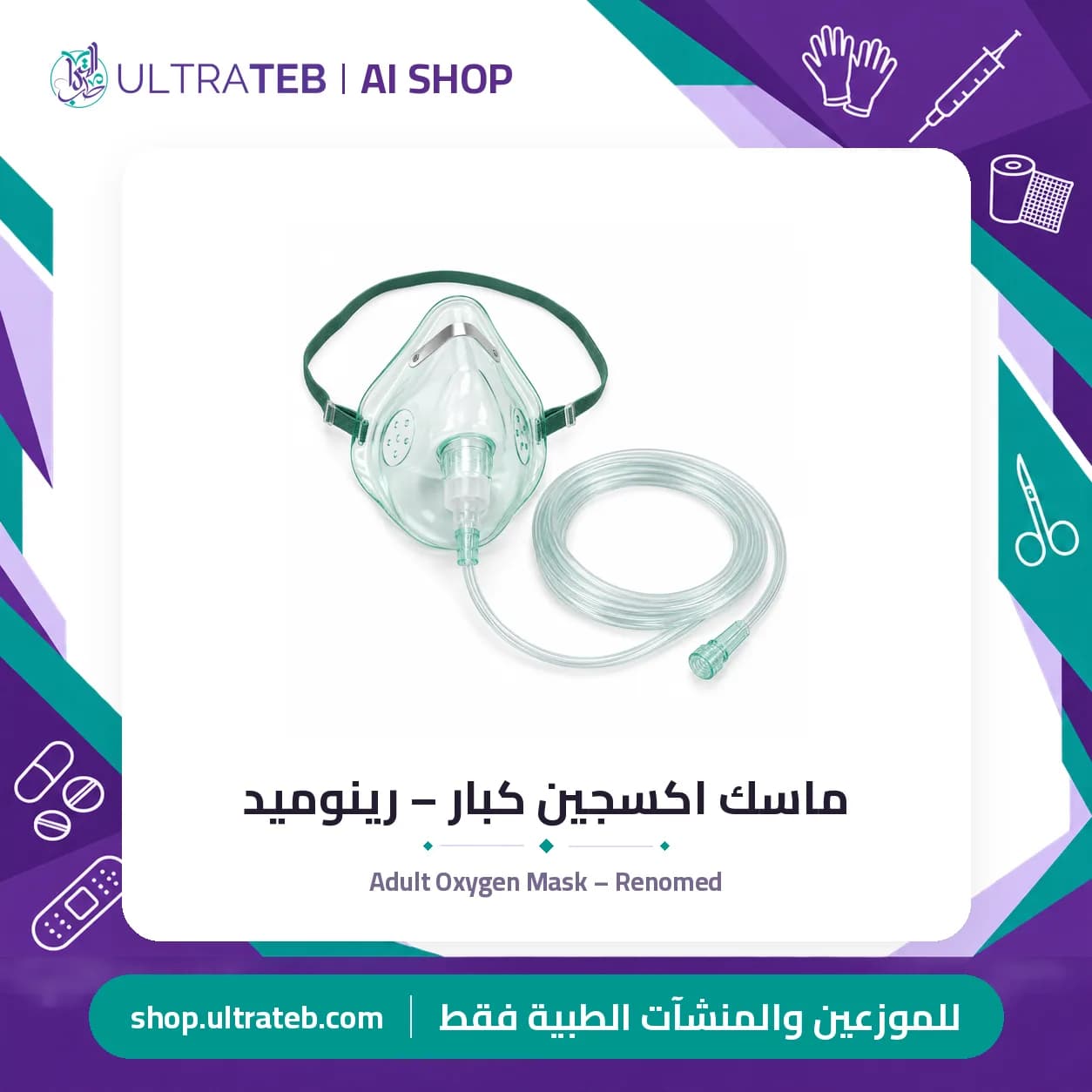 Adult Oxygen Mask – Renomed
