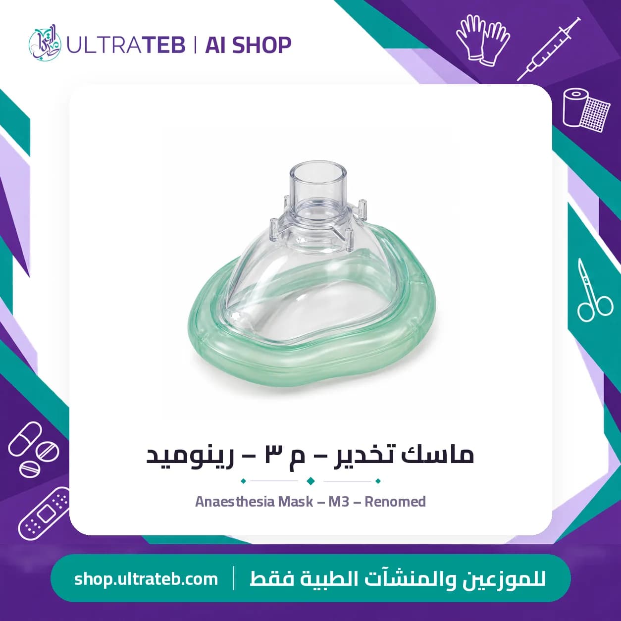 ماسك تخدير – م ٣ – رينوميد
