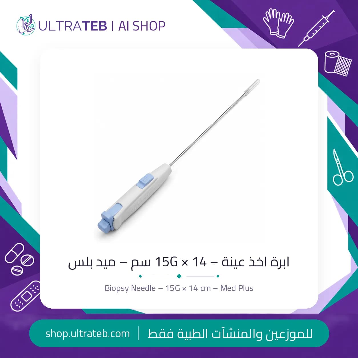 ابرة اخذ عينة – 15G × 14 سم – ميد بلس