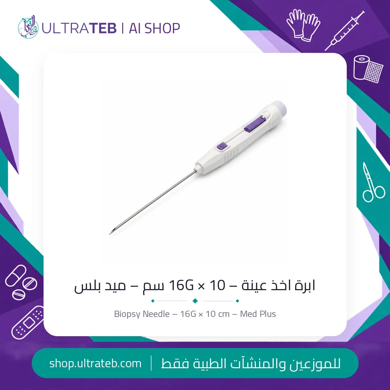 ابرة اخذ عينة – 16G × 10 سم – ميد بلس