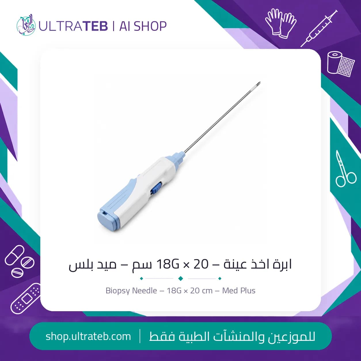 ابرة اخذ عينة – 18G × 20 سم – ميد بلس