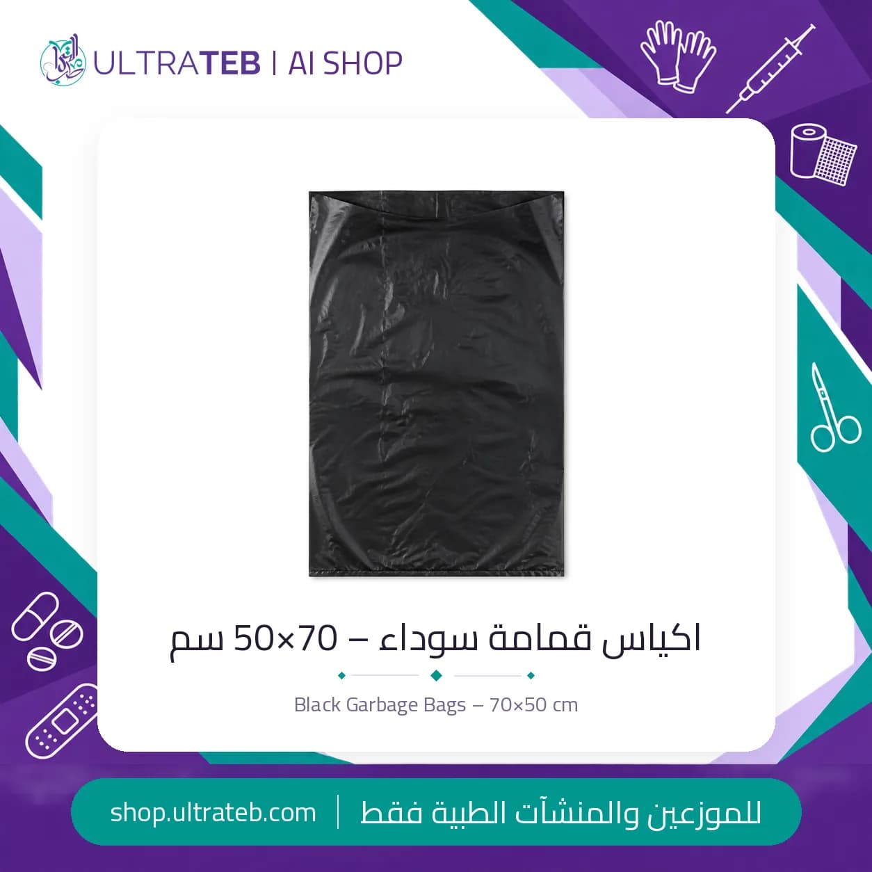 اكياس قمامة سوداء – 70×50 سم
