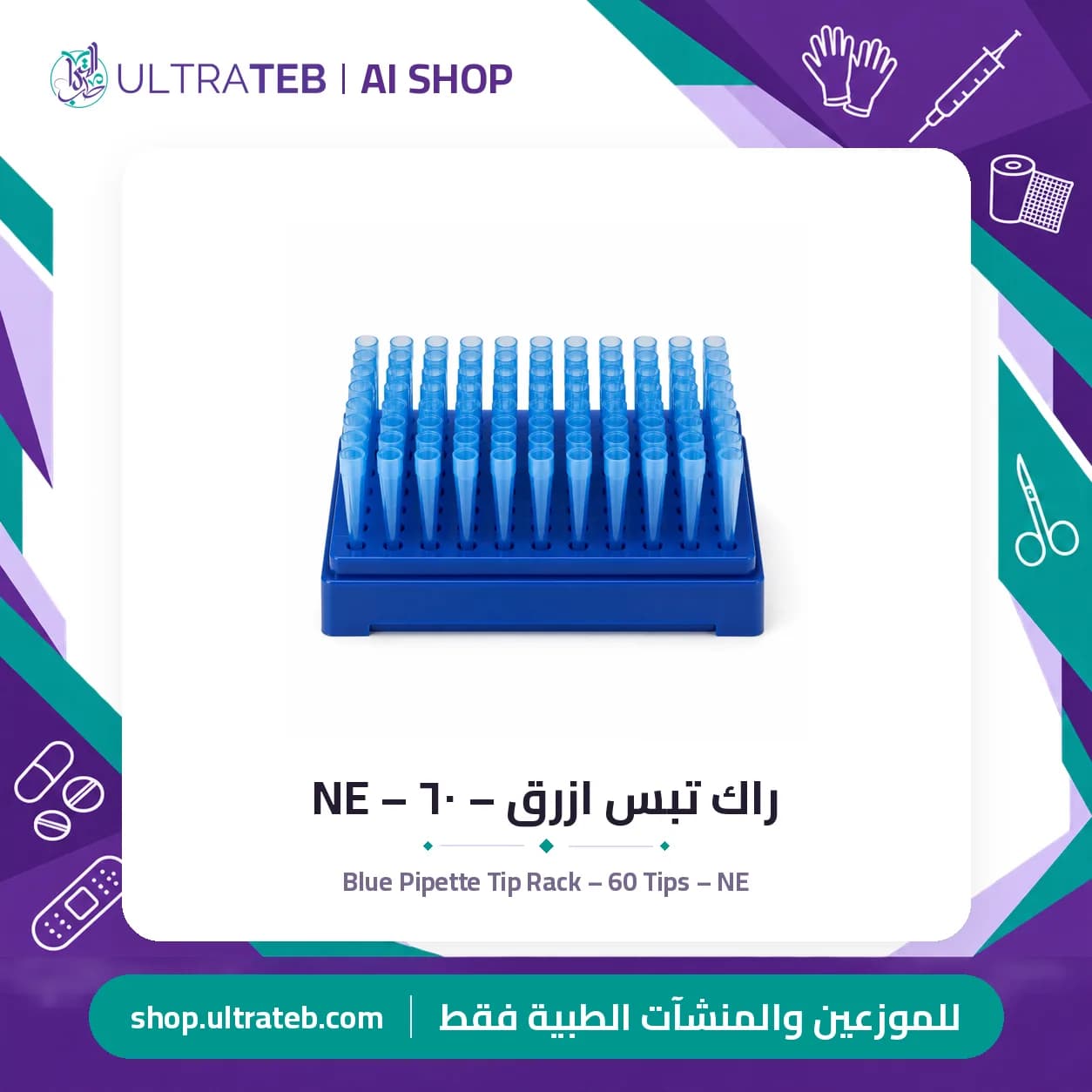 راك تبس ازرق – ٦٠ – NE