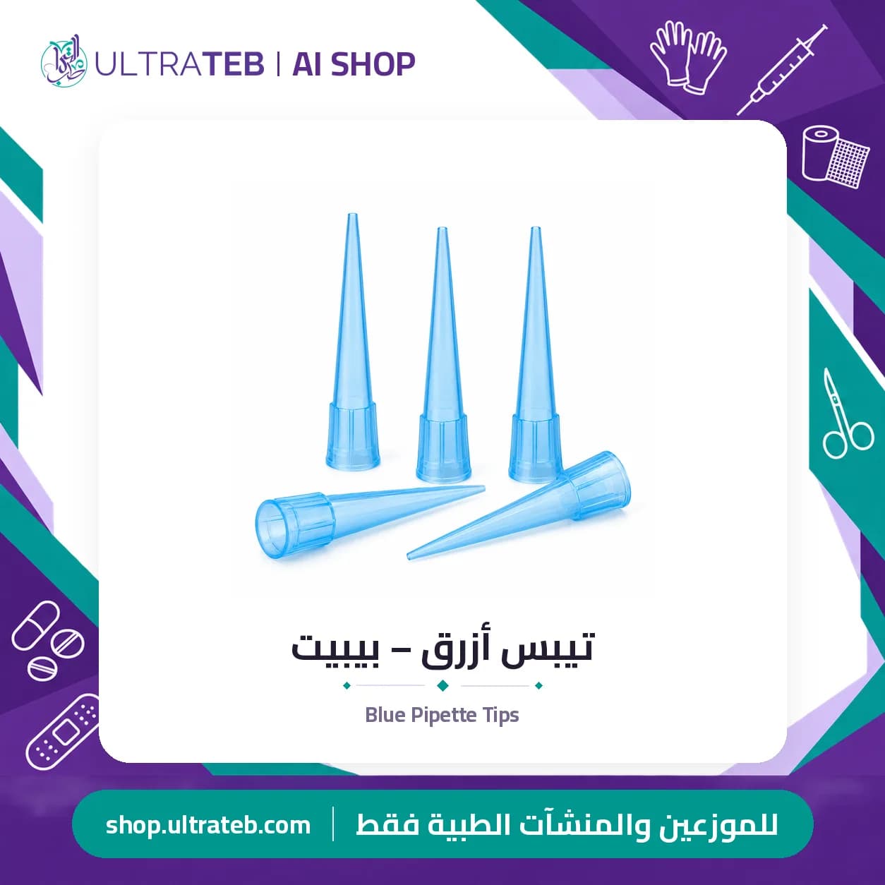 تيبس أزرق – بيبيت