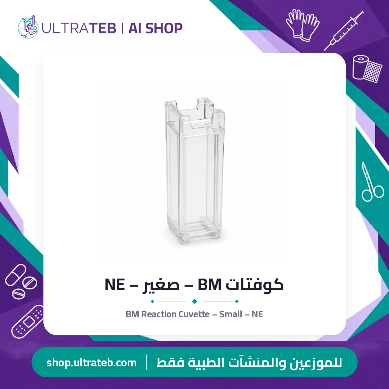 كوفتات BM – صغير – NE