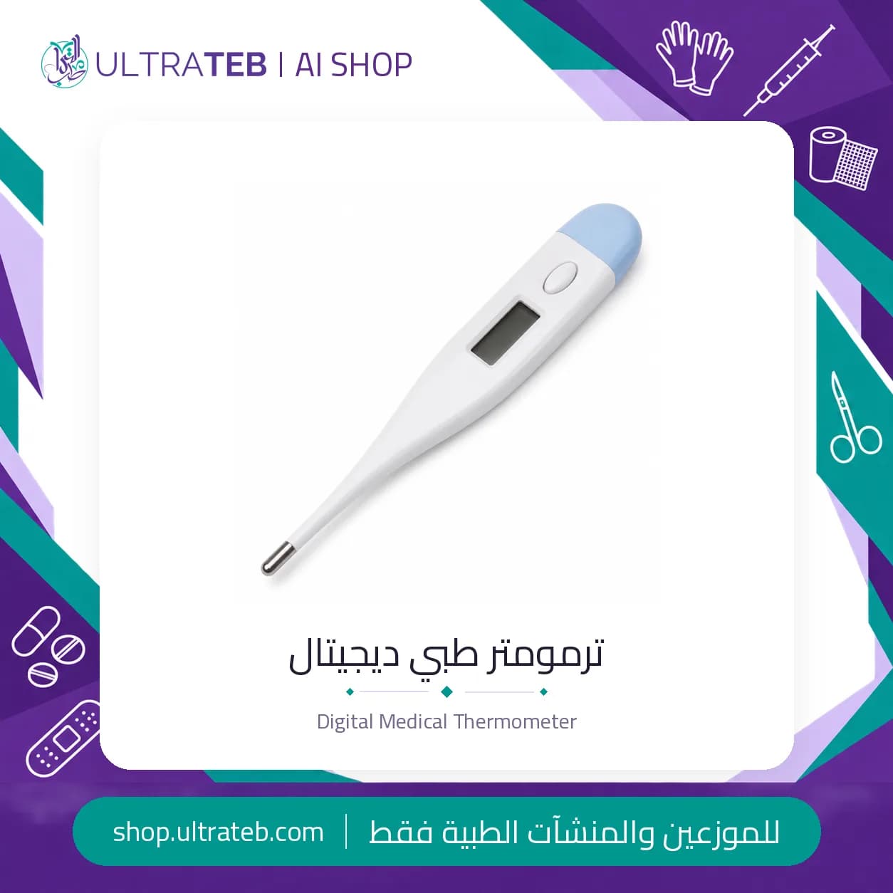 ترمومتر طبي ديجيتال