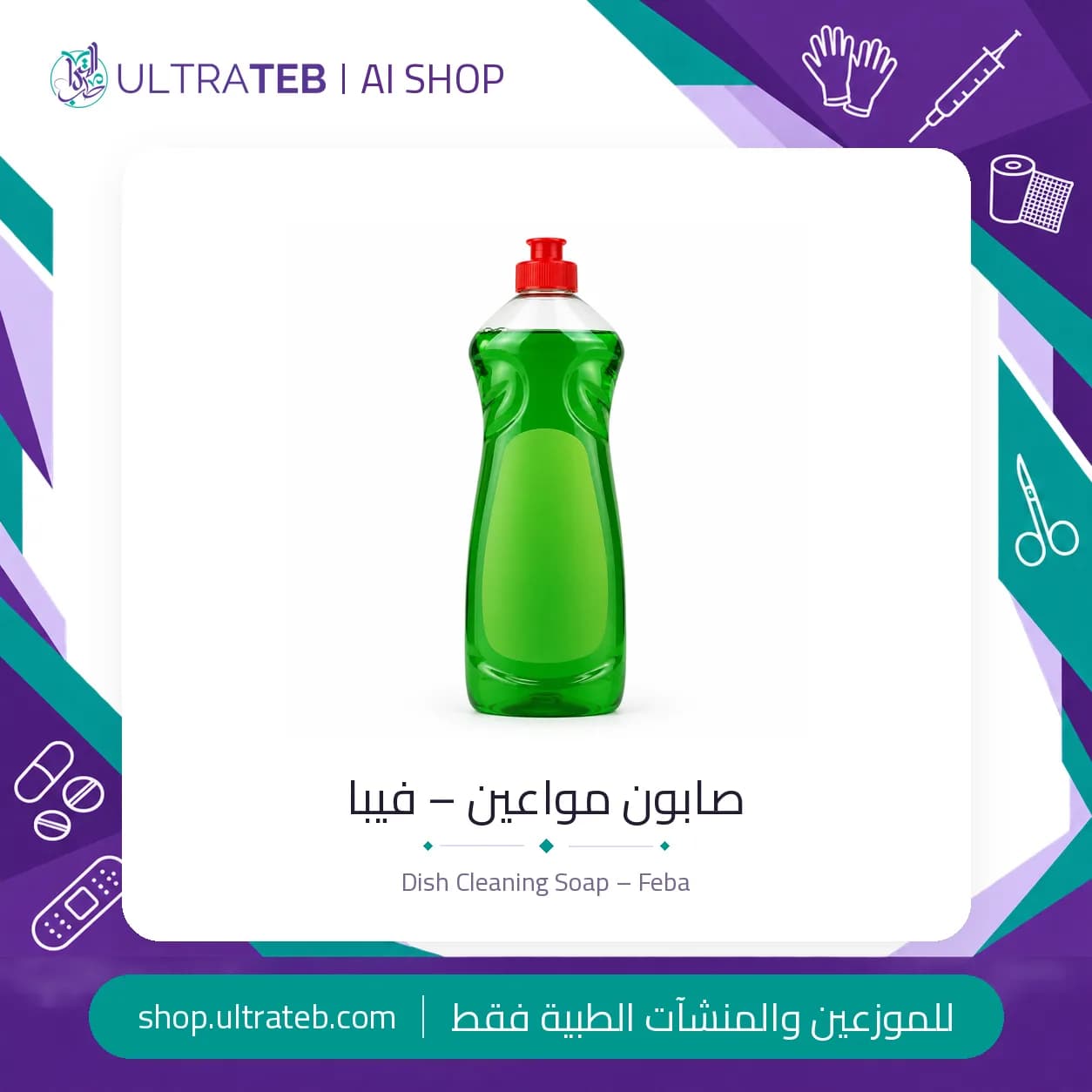 صابون مواعين – فيبا