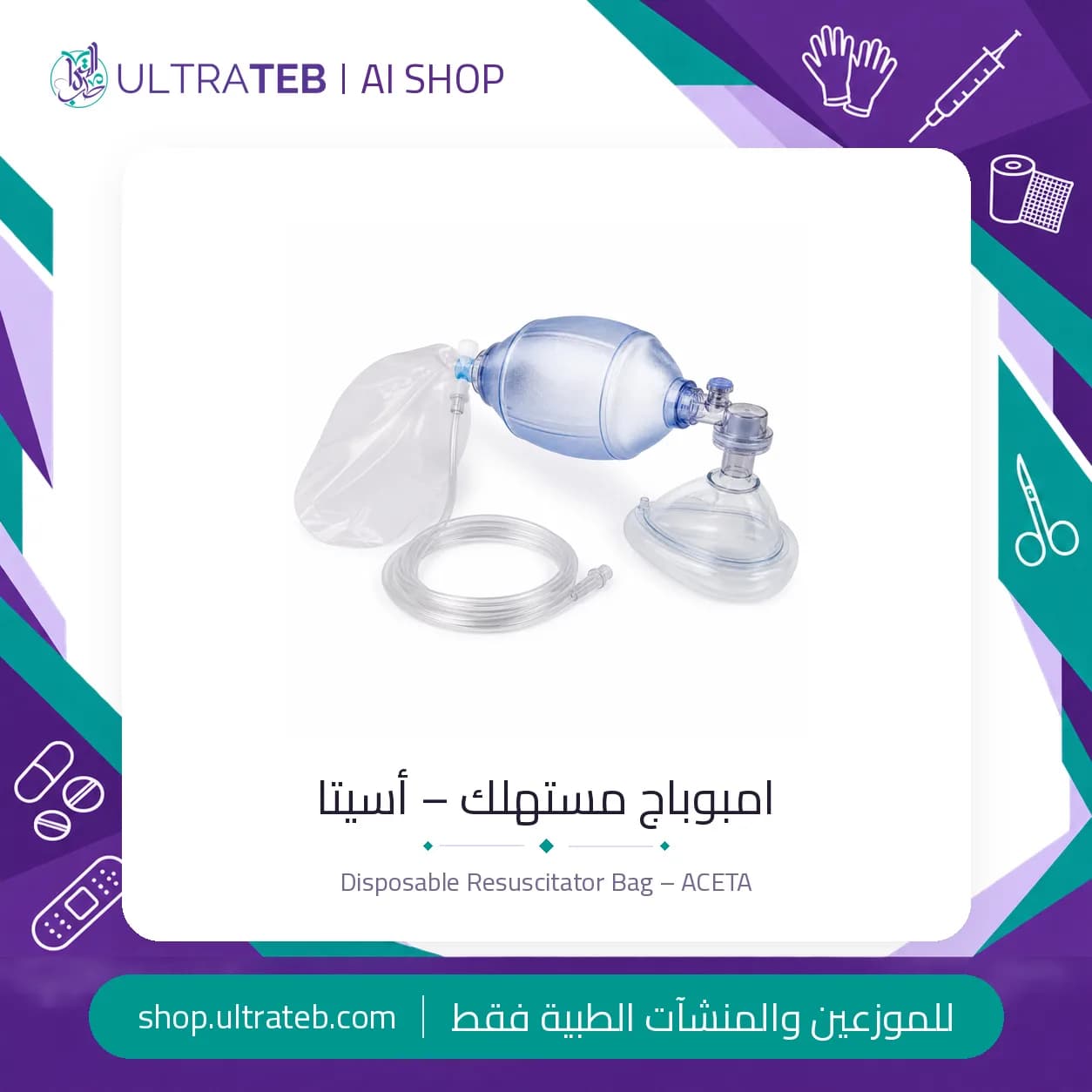 امبوباج مستهلك – أسيتا