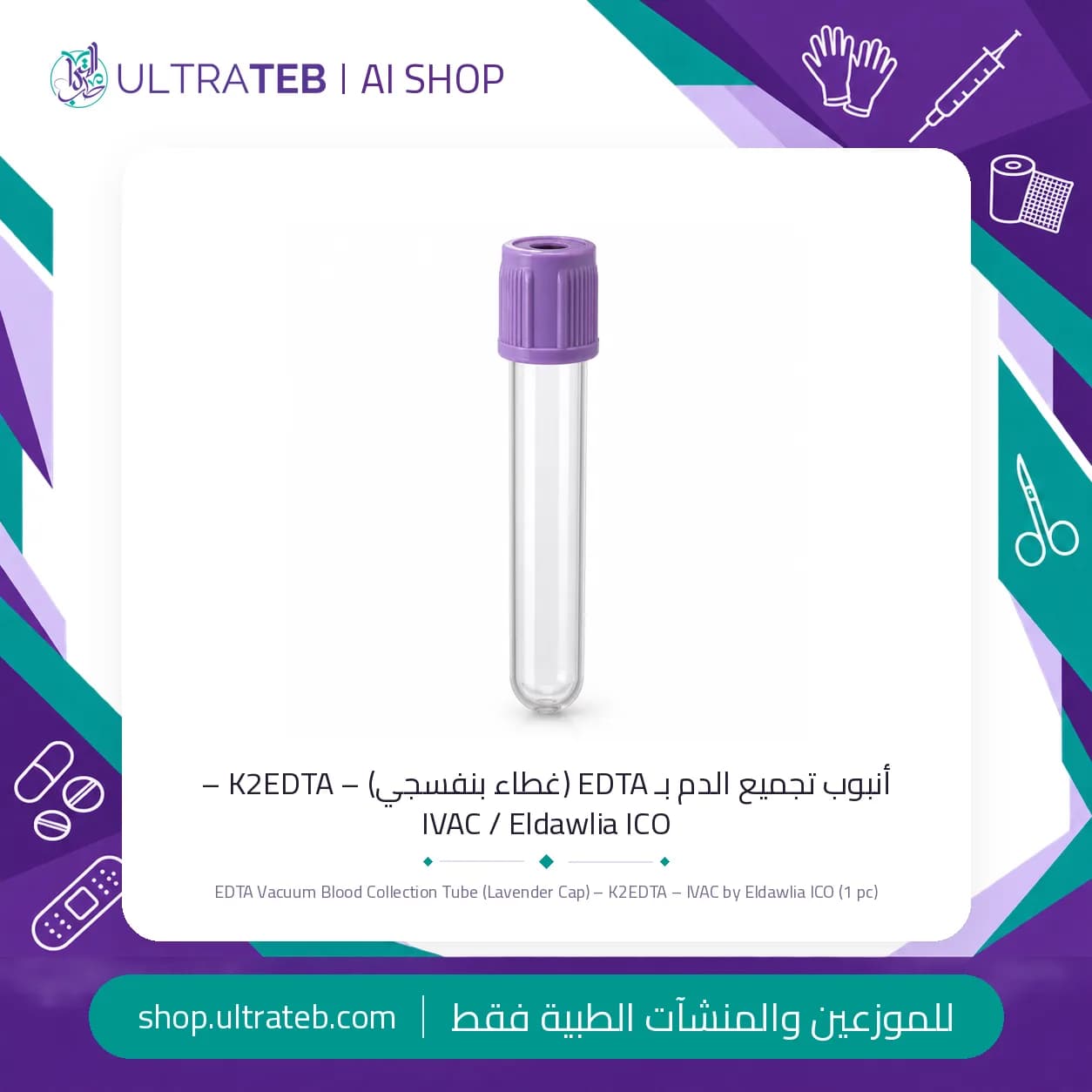 أنبوب تجميع الدم بـ EDTA (غطاء بنفسجي) – K2EDTA – IVAC / Eldawlia ICO (قطعة)