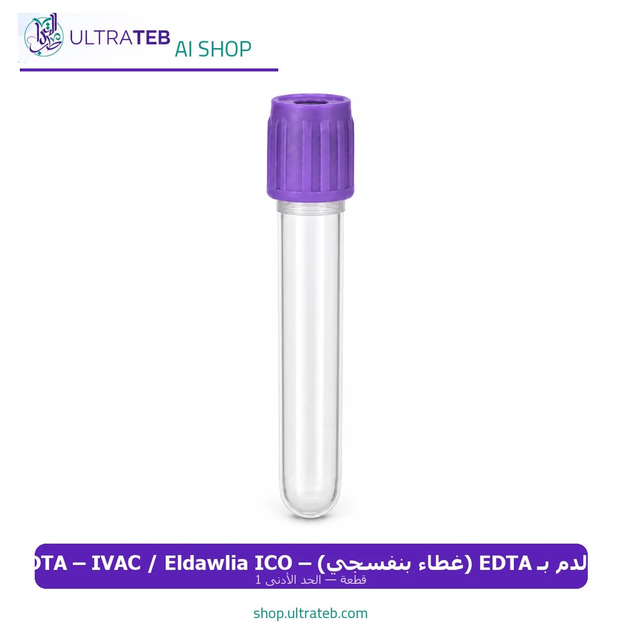 أنبوب تجميع الدم بـ EDTA (غطاء بنفسجي) – K2EDTA – IVAC / Eldawlia ICO (قطعة)