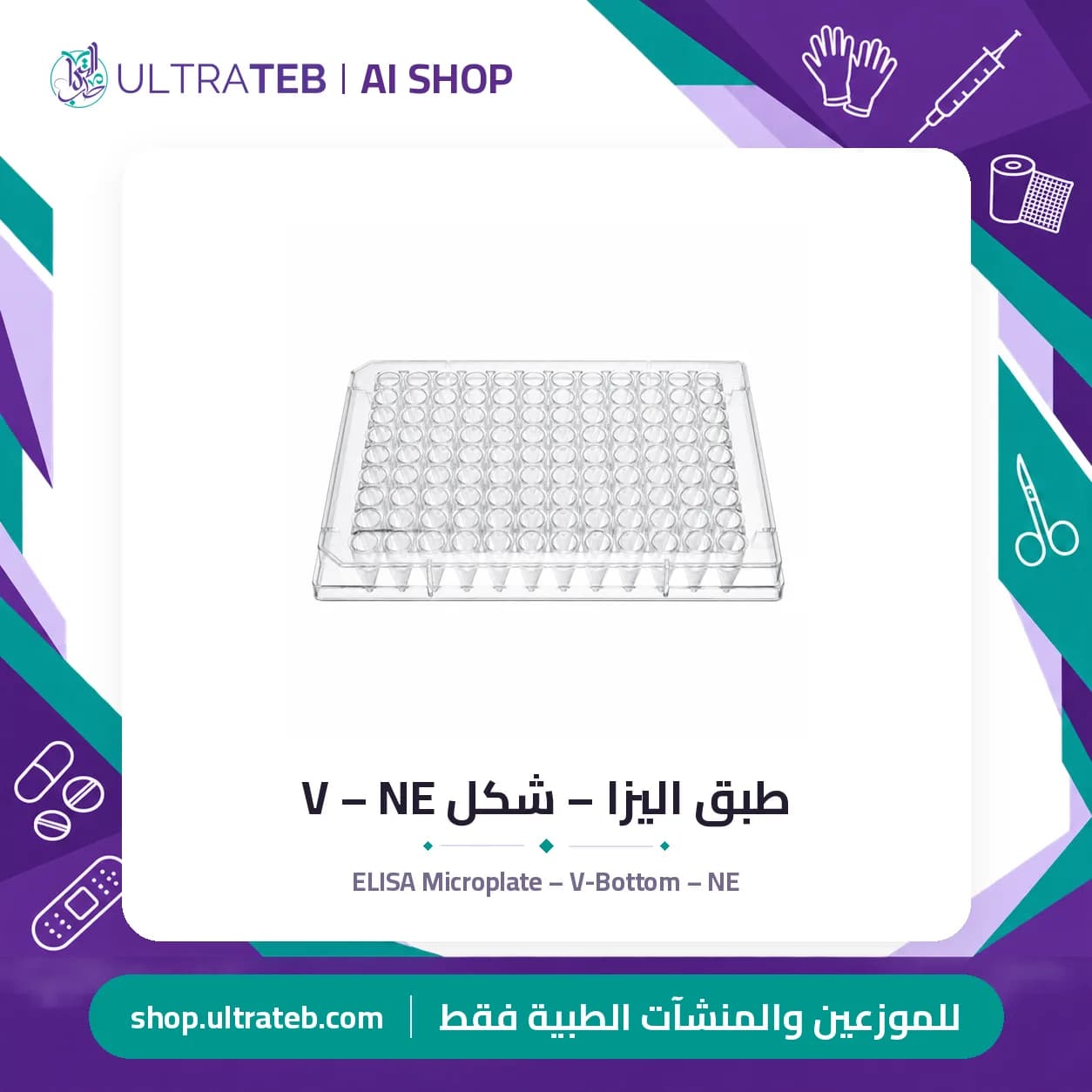 طبق اليزا – شكل V – NE