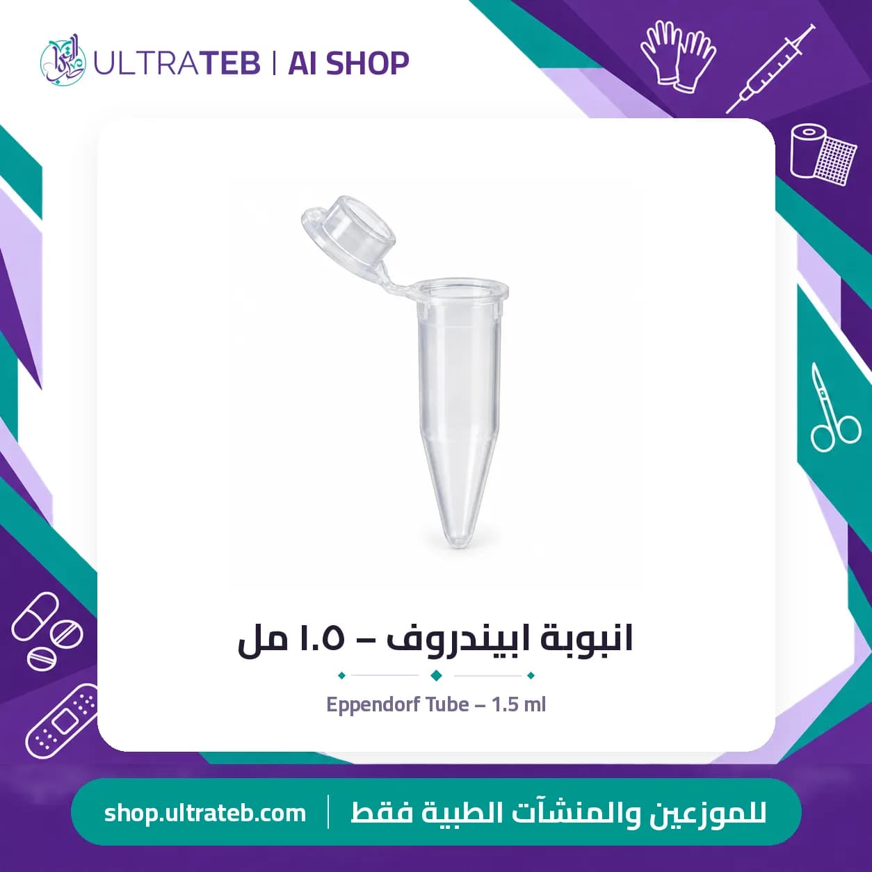 انبوبة ابيندروف – ١.٥ مل