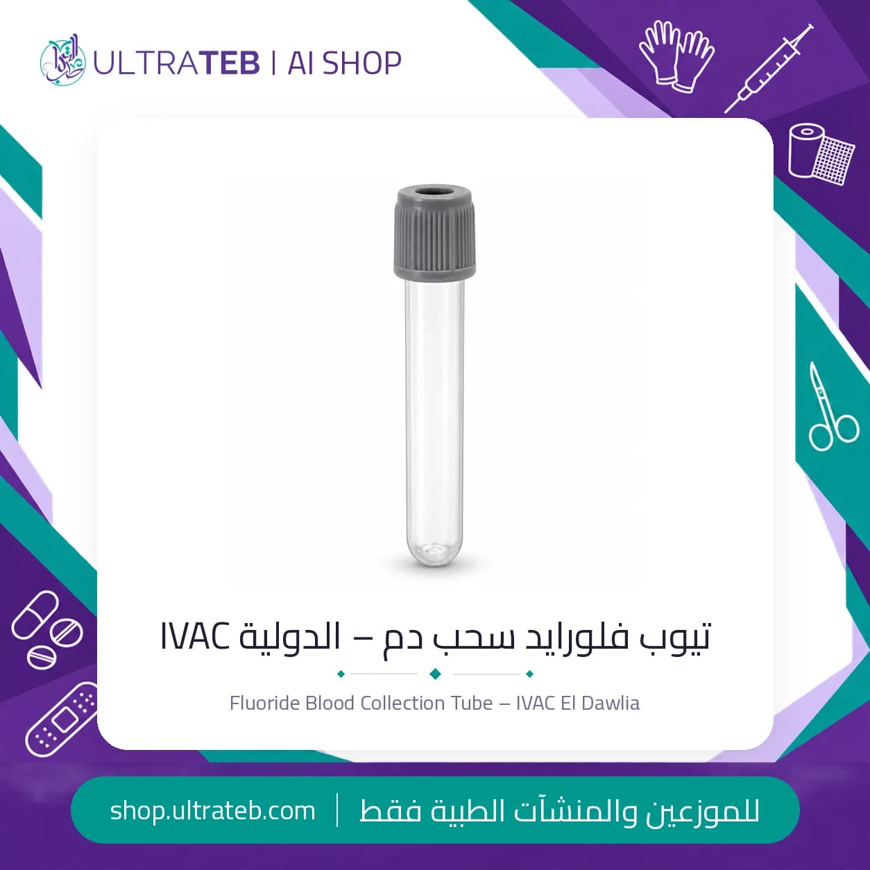 تيوب فلورايد سحب دم – الدولية IVAC