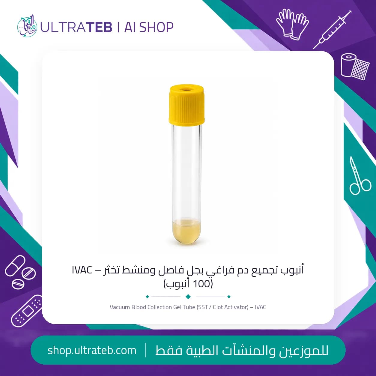 أنبوب تجميع دم فراغي بجل فاصل ومنشط تخثر – IVAC (100 أنبوب)