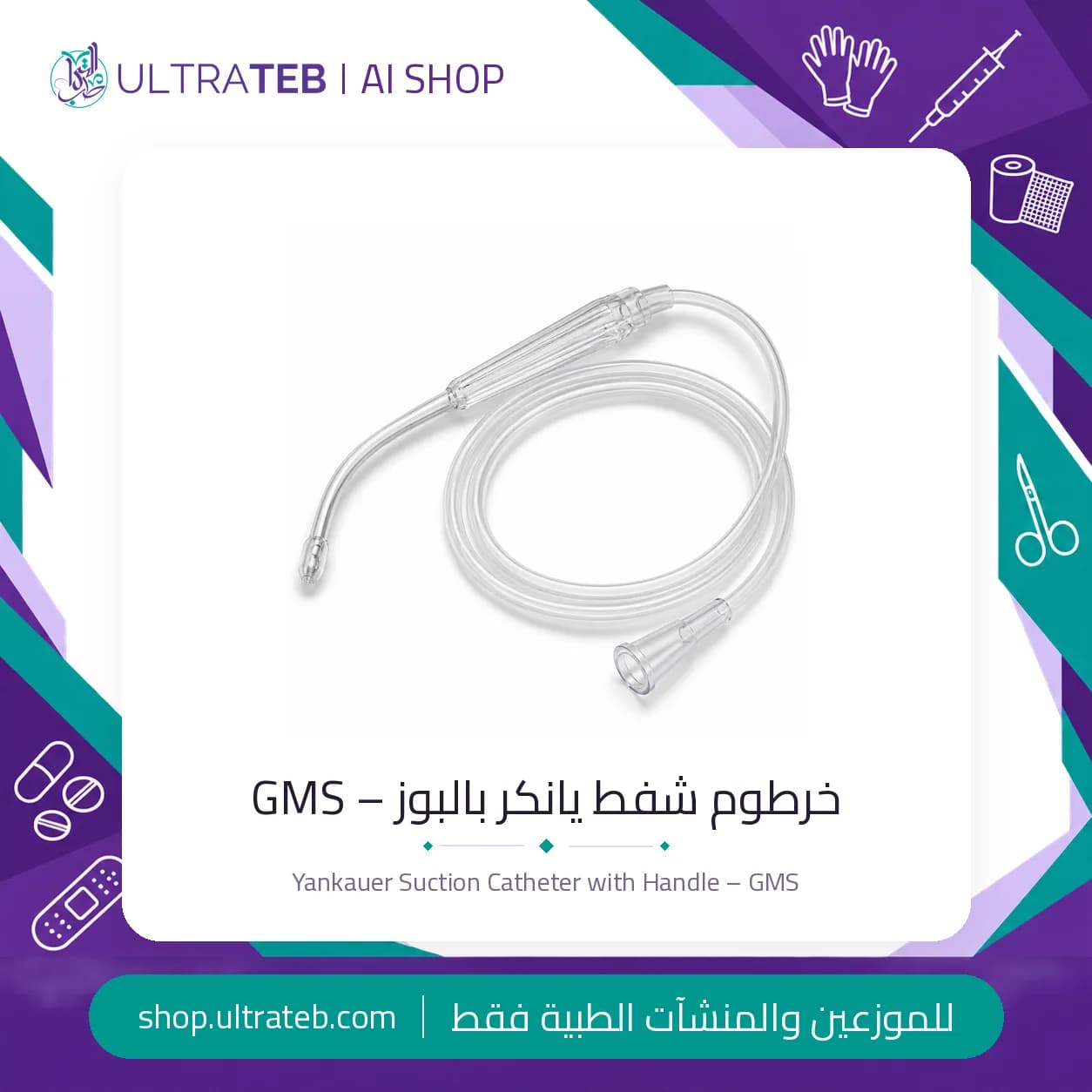 خرطوم شفط يانكر بالبوز – GMS