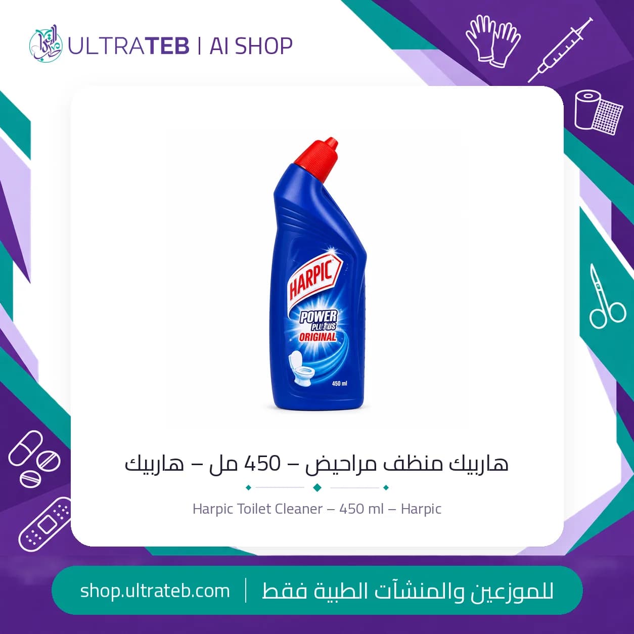 هاربيك منظف مراحيض – 450 مل – هاربيك