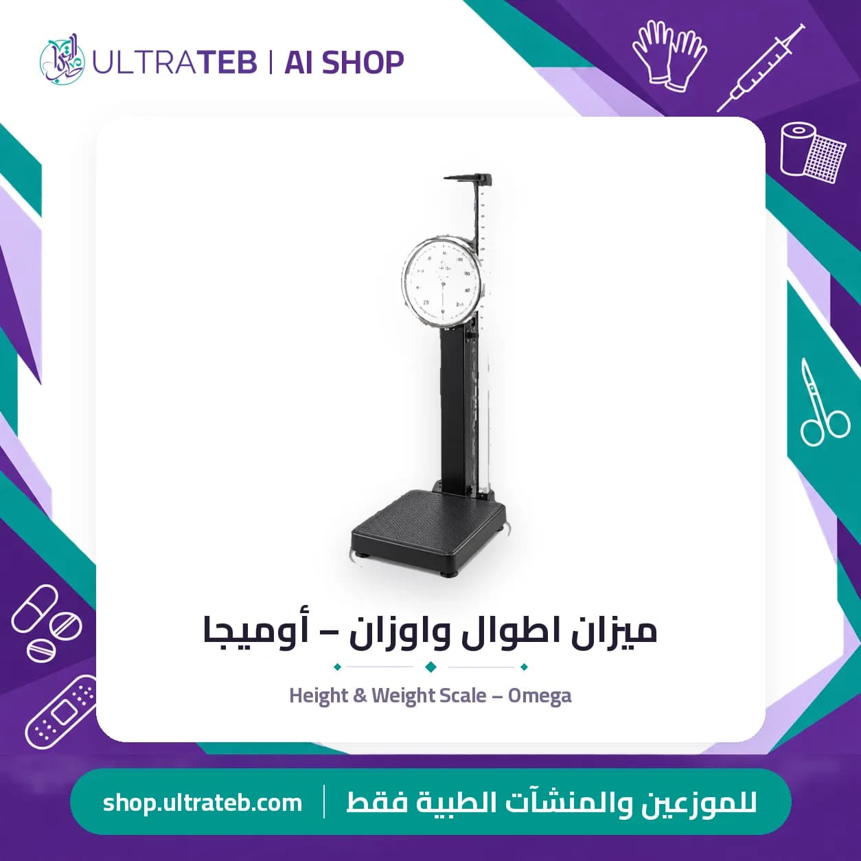 ميزان اطوال واوزان – أوميجا