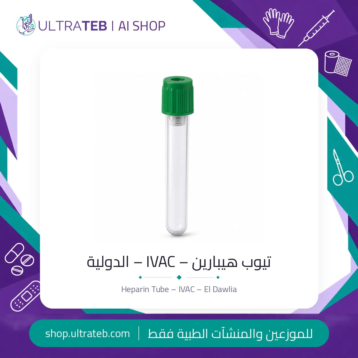 تيوب هيبارين – IVAC – الدولية
