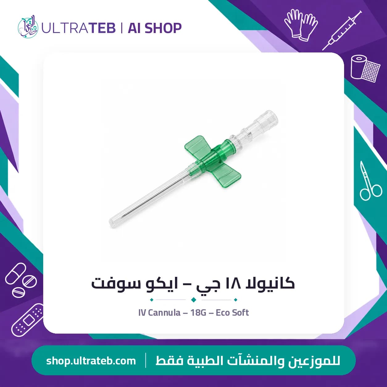 IV Cannula – 18G – Eco Soft