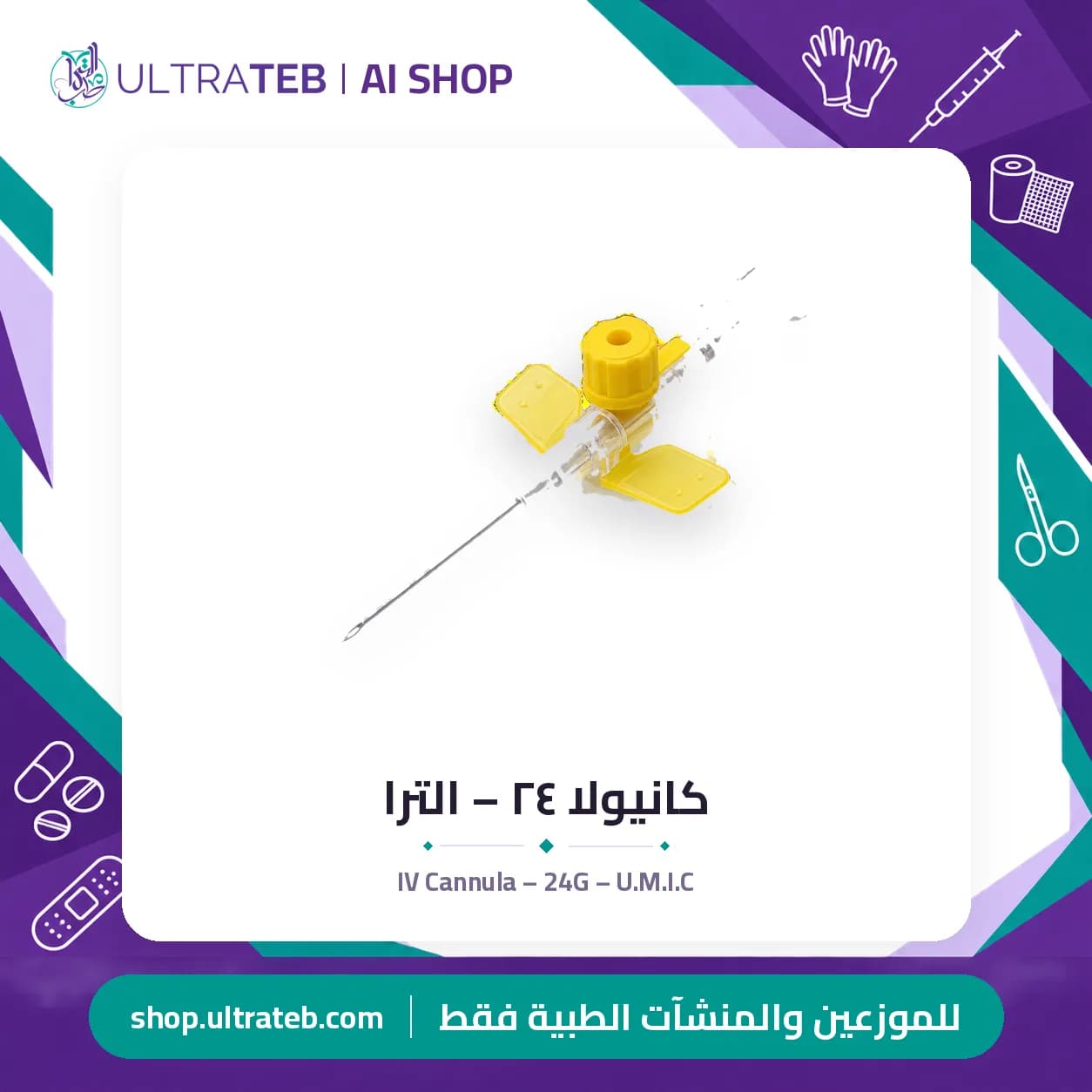 كانيولا ٢٤ – الترا