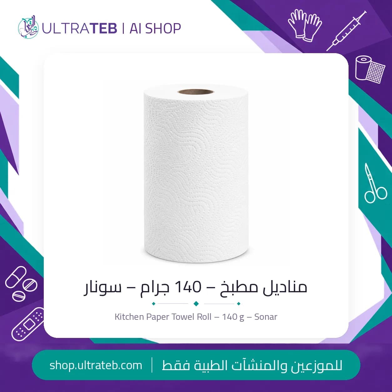 مناديل مطبخ – 140 جرام – سونار