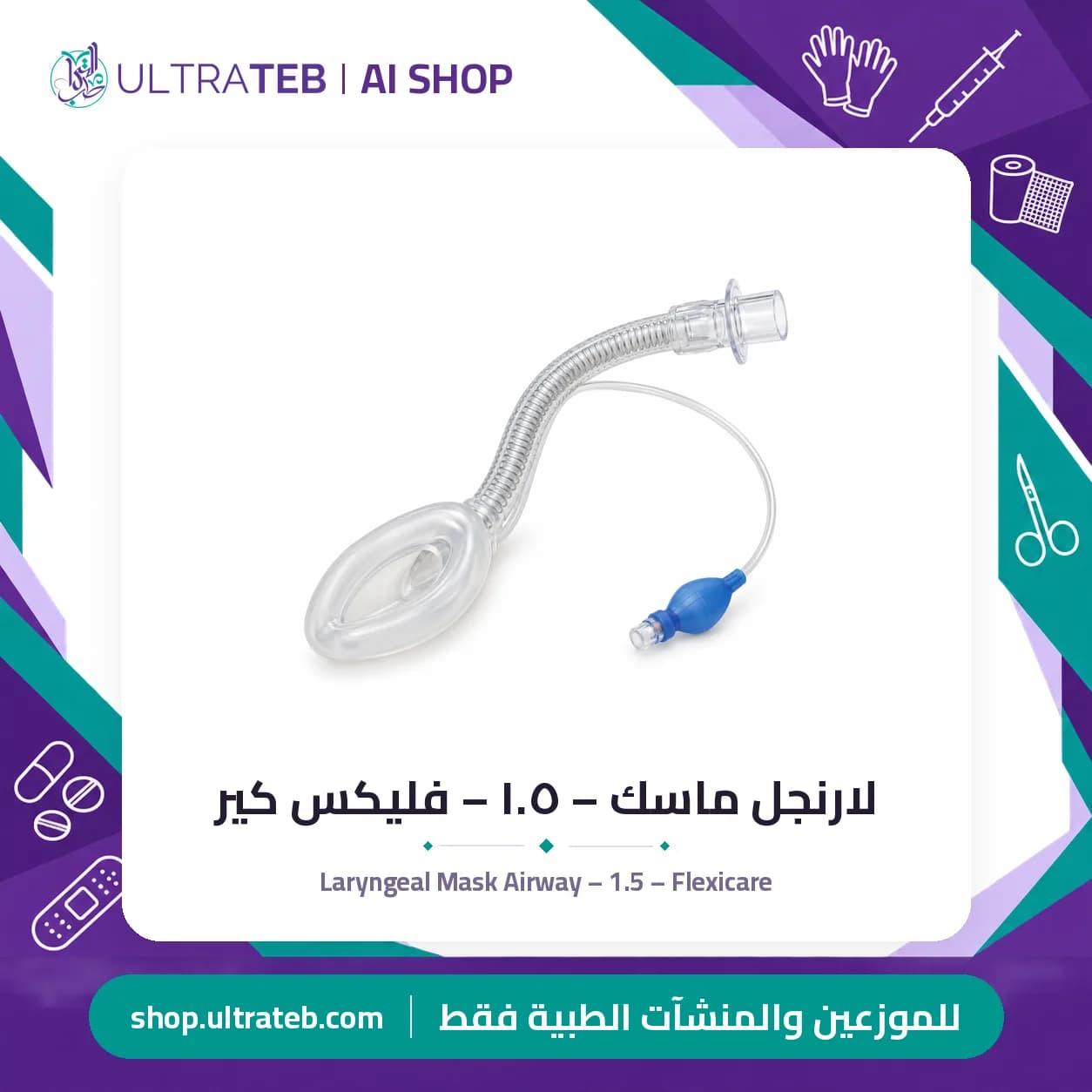 لارنجل ماسك – ١.٥ – فليكس كير