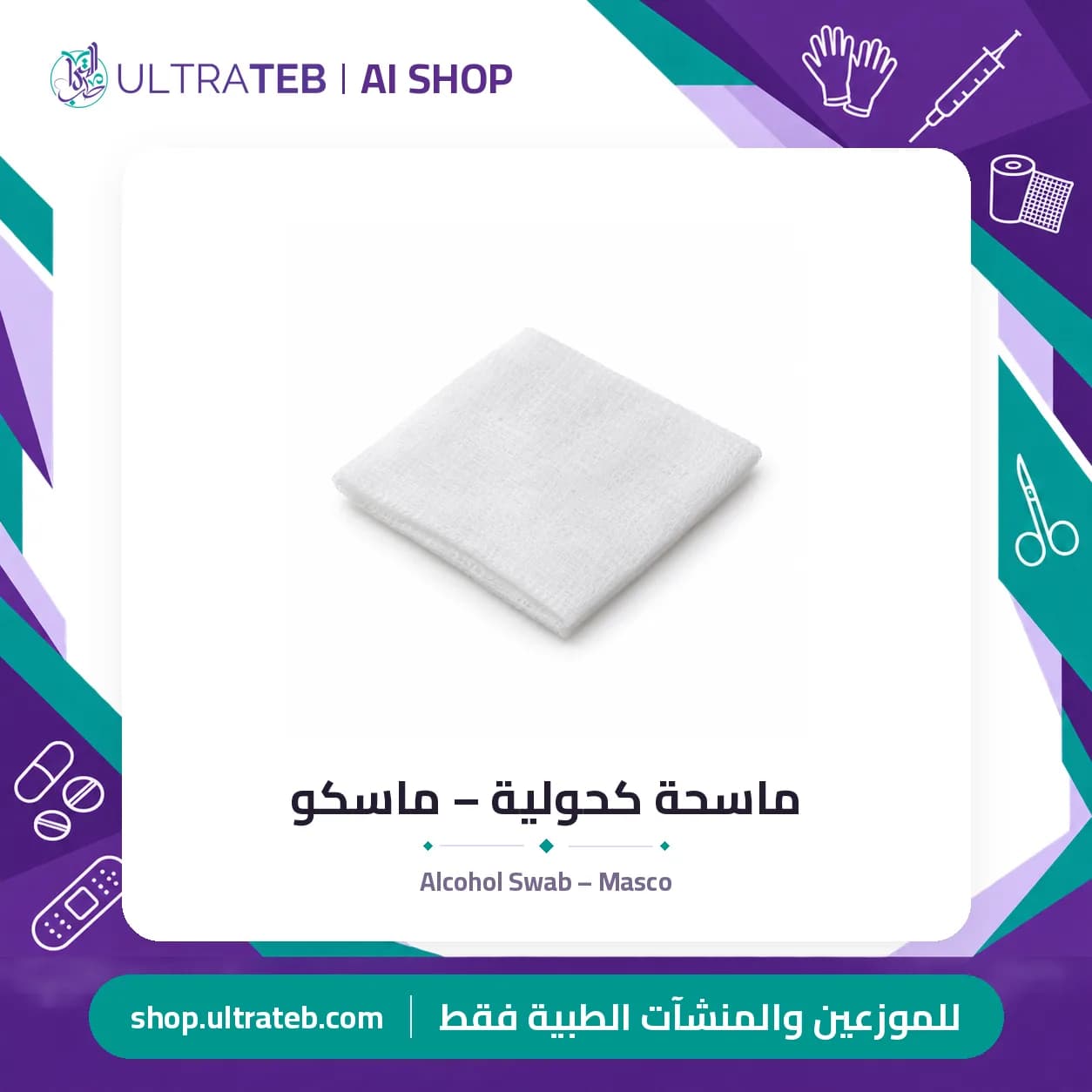 ماسحة كحولية – ماسكو