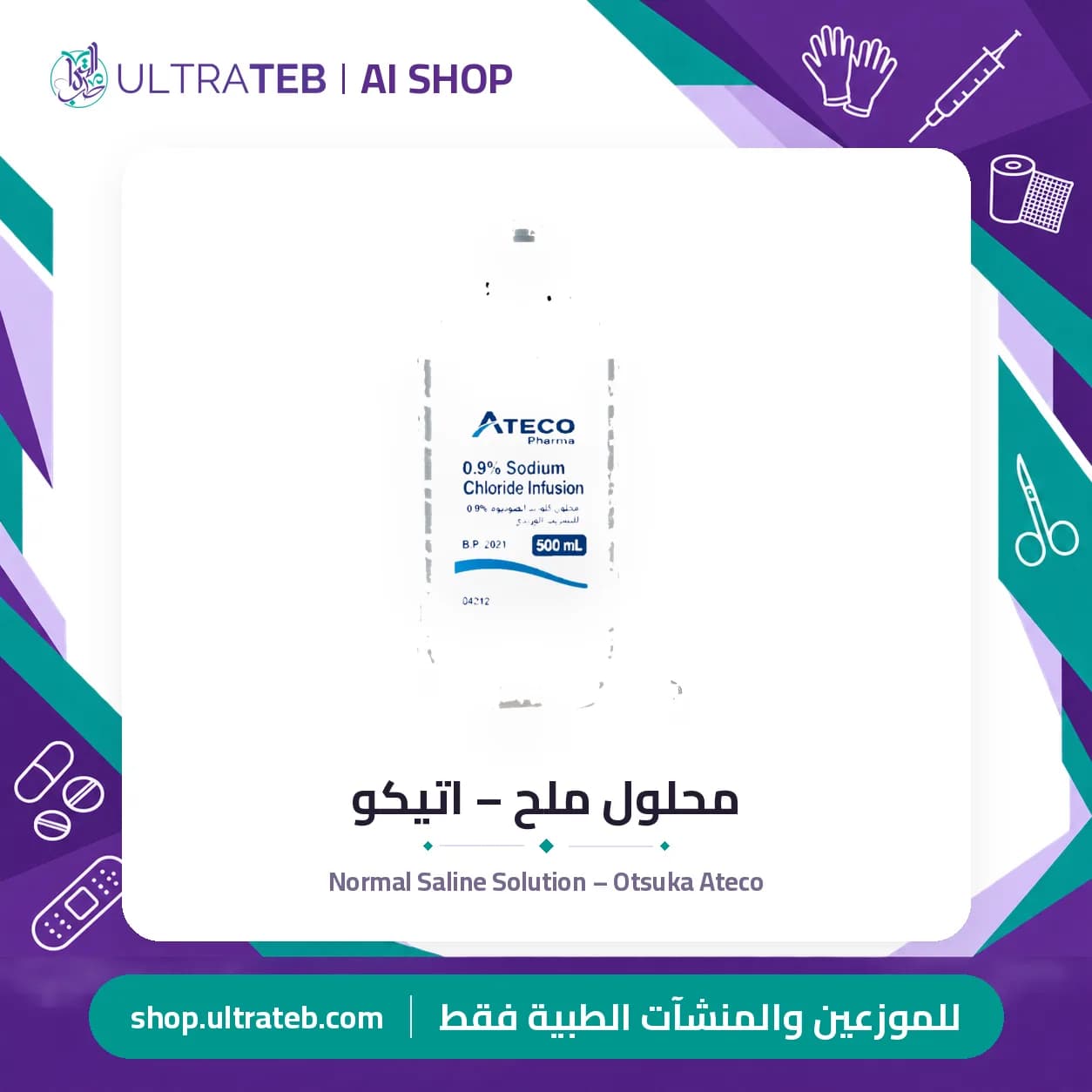 محلول ملح – اتيكو