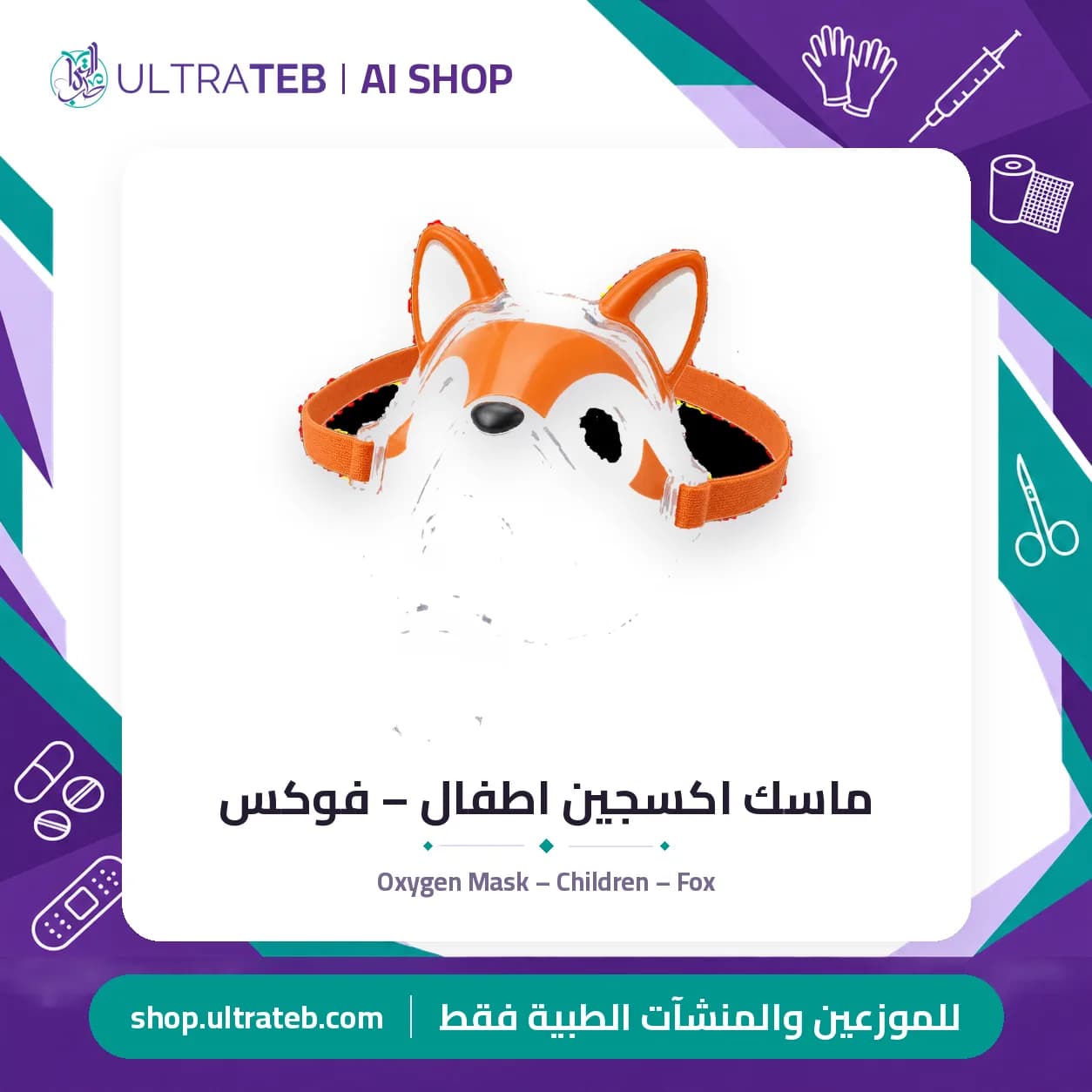 Oxygen Mask – Children – Fox