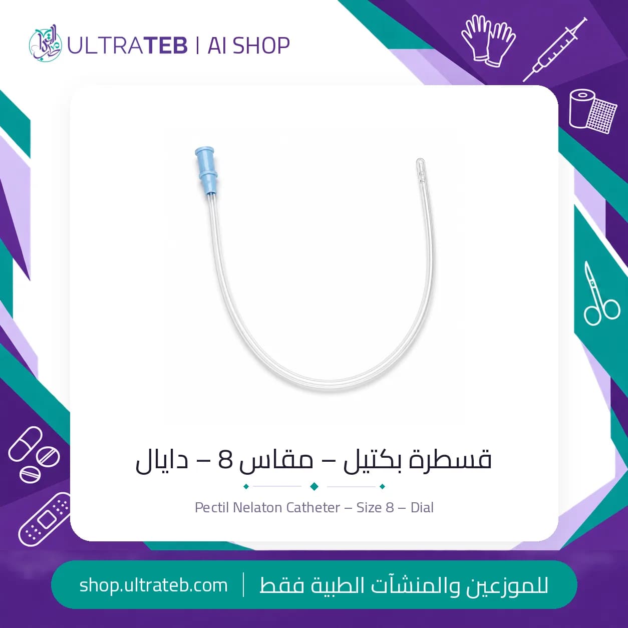 قسطرة بكتيل – مقاس 8 – دايال