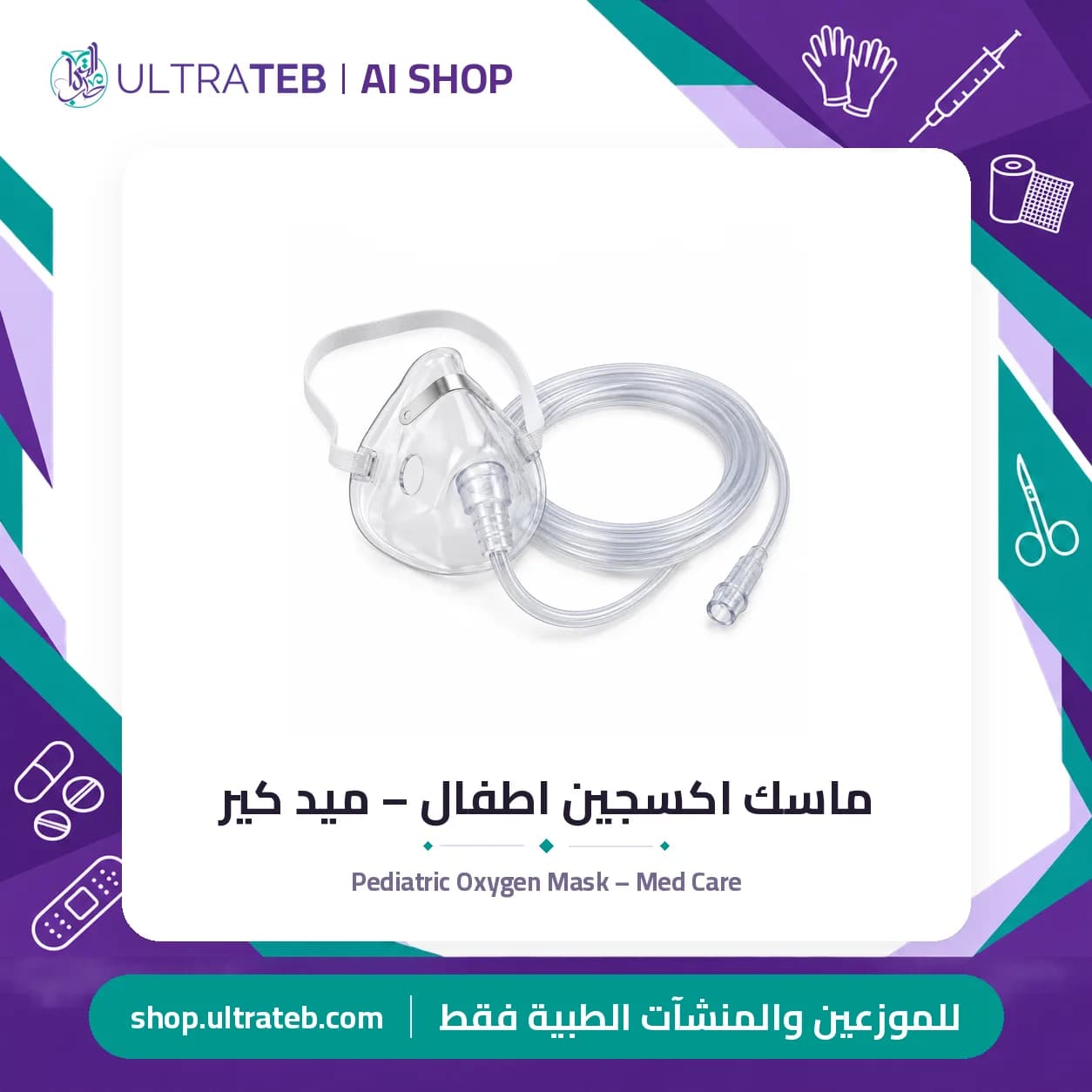 Pediatric Oxygen Mask – Med Care