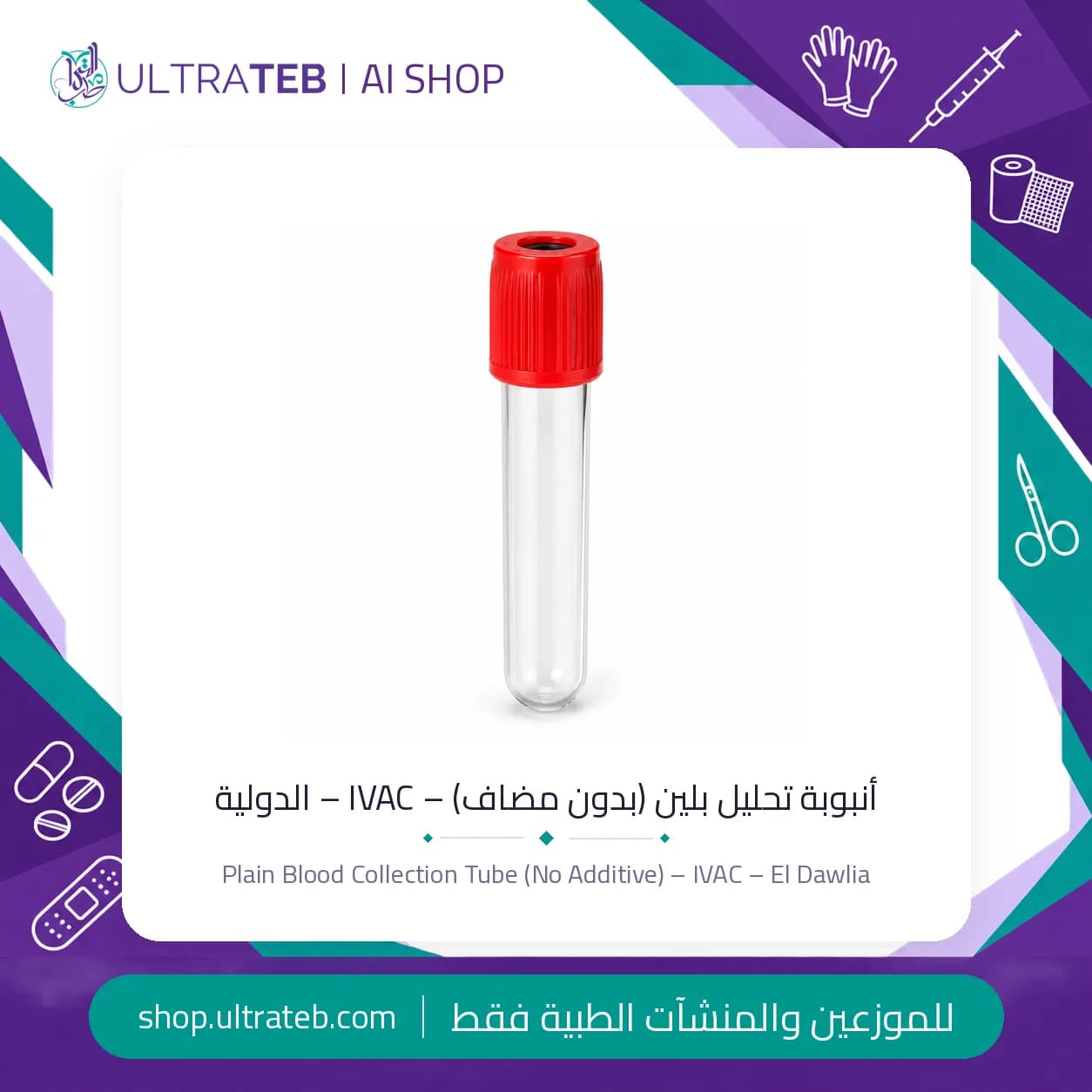 أنبوبة تحليل بلين (بدون مضاف) – IVAC – الدولية