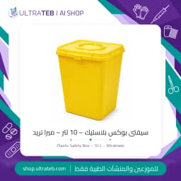 سيفتى بوكس بلاستيك – 10 لتر – ميرا تريد
