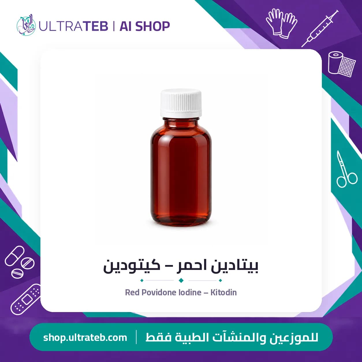 بيتادين احمر – كيتودين