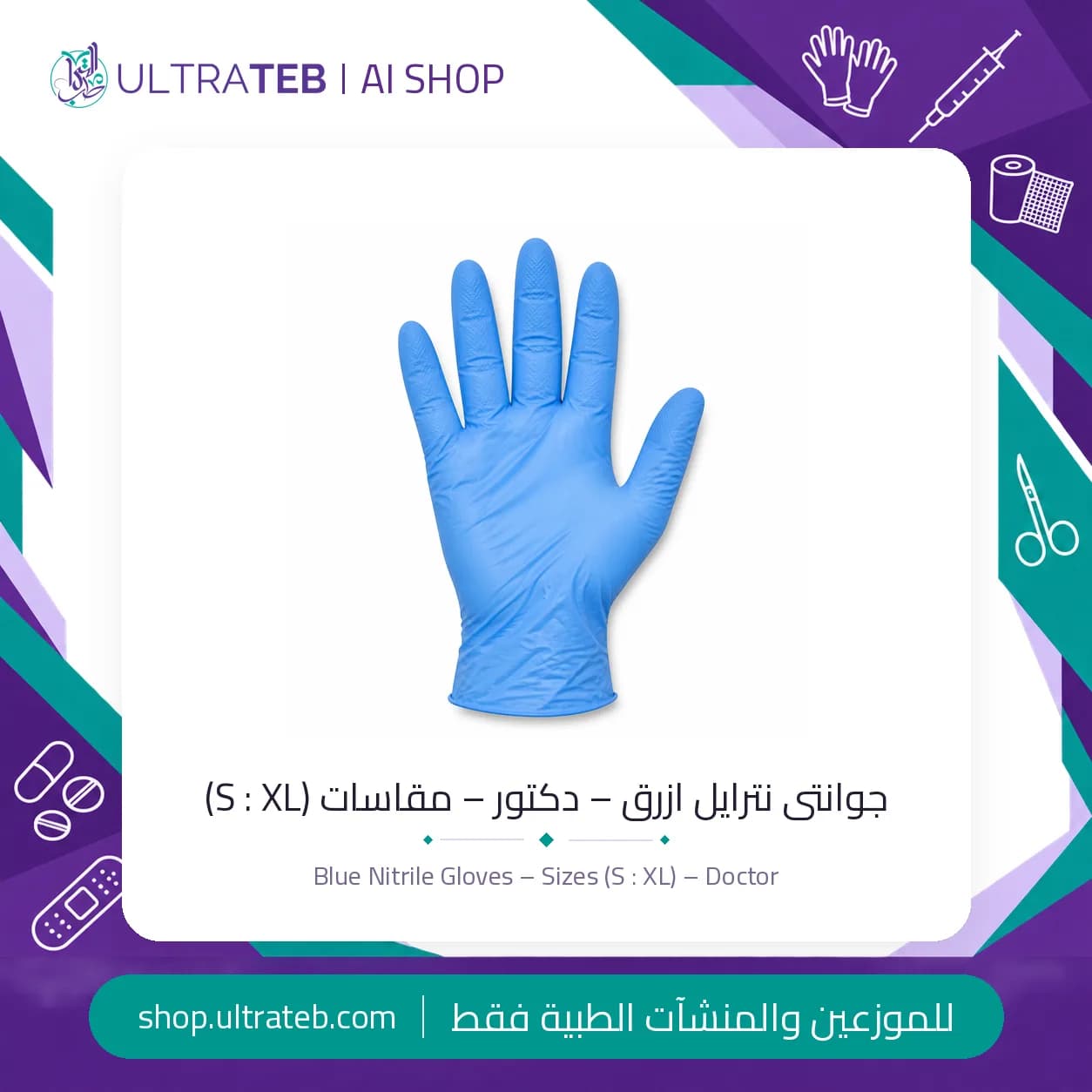 جوانتى نترايل ازرق – دكتور – مقاسات (S : XL)