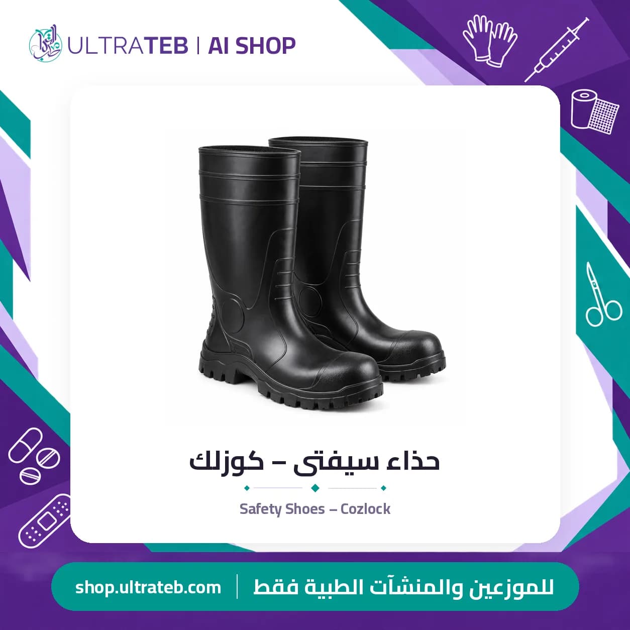 حذاء سيفتى – كوزلك