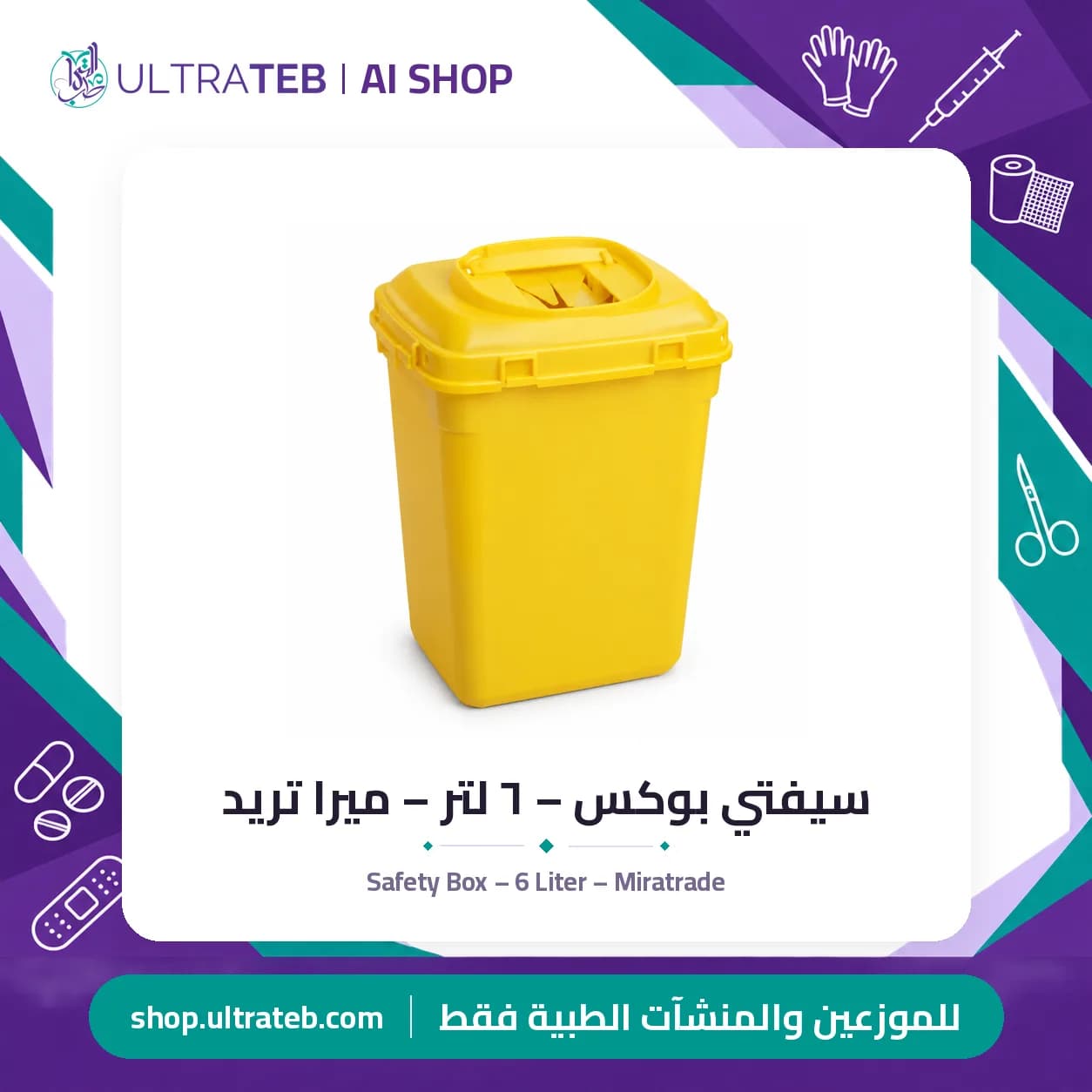 سيفتي بوكس – ٦ لتر – ميرا تريد