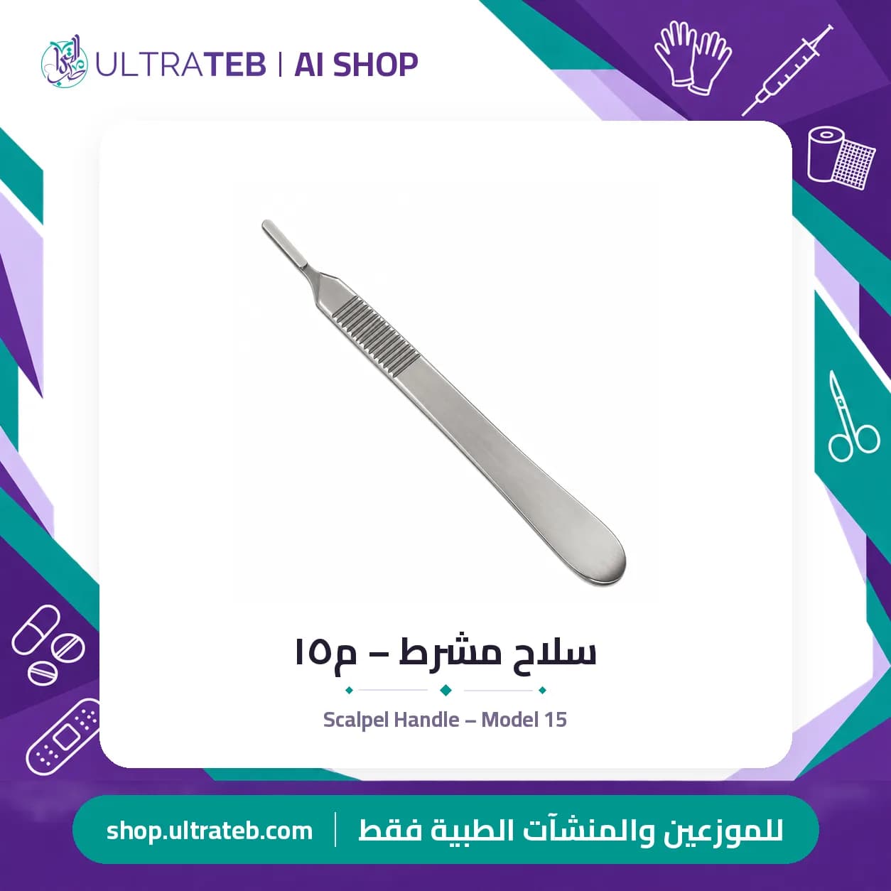 Scalpel Handle – Model 15