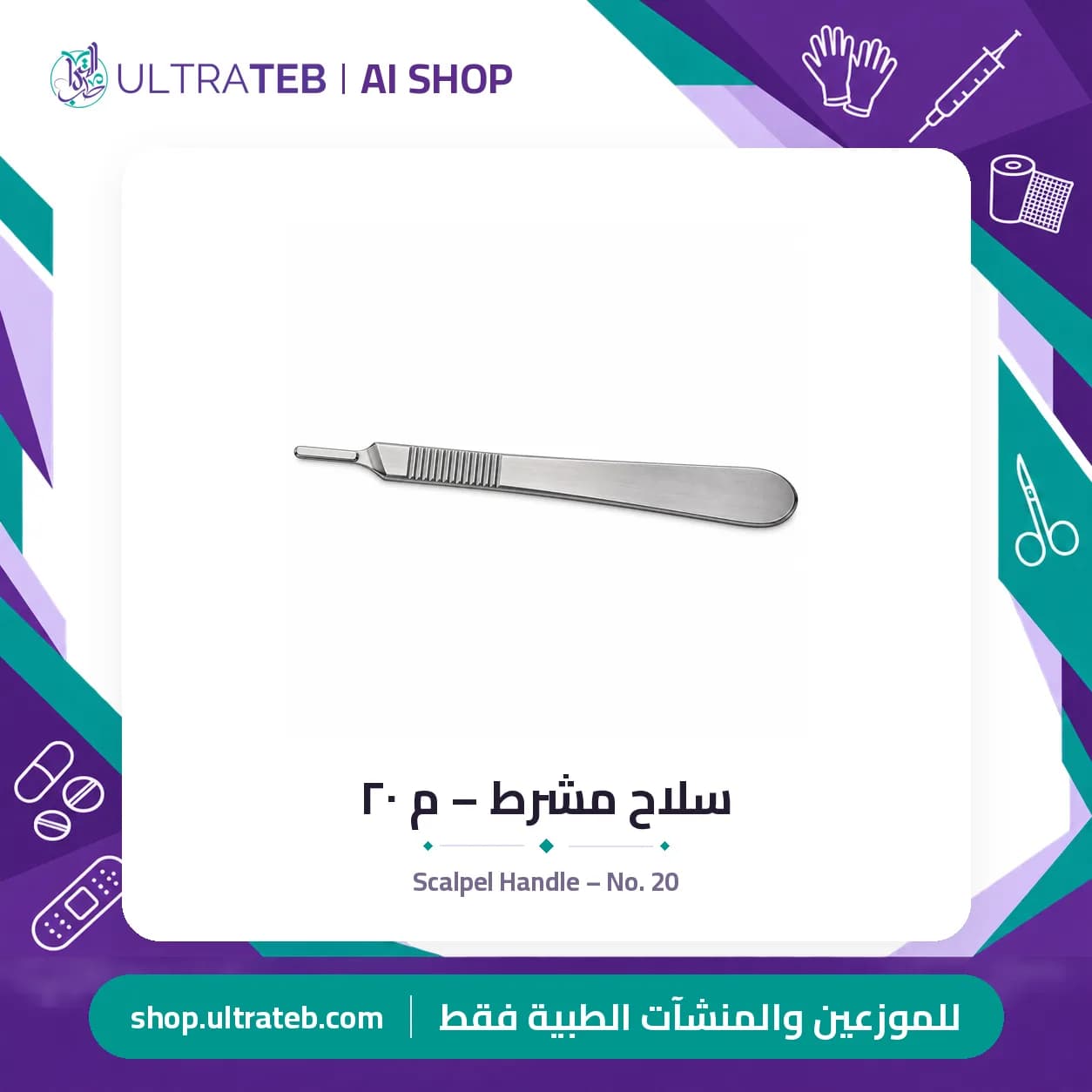 سلاح مشرط – م ٢٠
